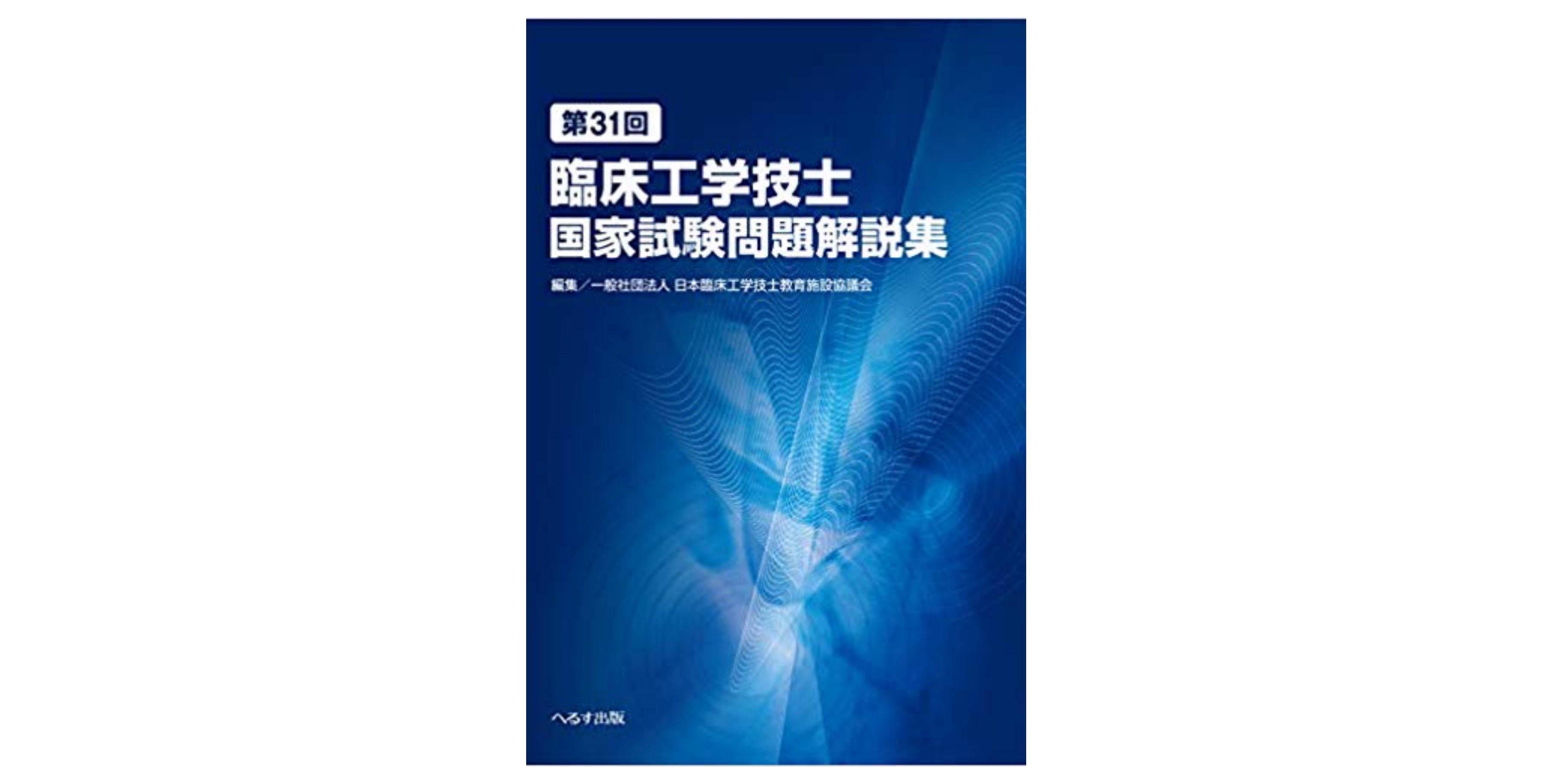 合格】臨床工学技士試験のおすすめ参考書・テキスト（独学勉強法