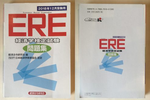Ere 経済学検定試験 マクロ ミクロ 資格hacker