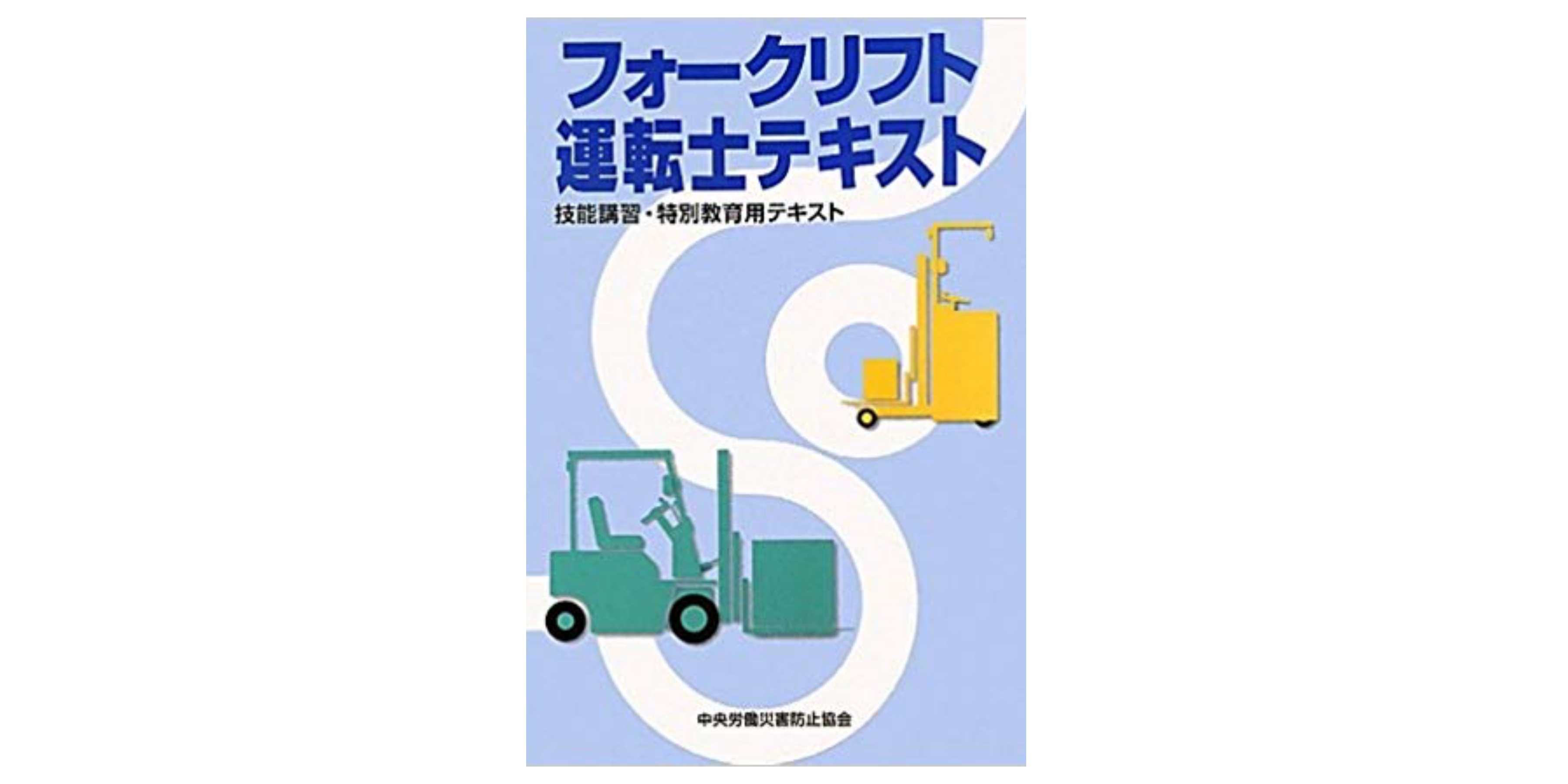 合格 フォークリフト運転技能者試験のおすすめ参考書 テキスト 独学勉強法 対策 資格hacker