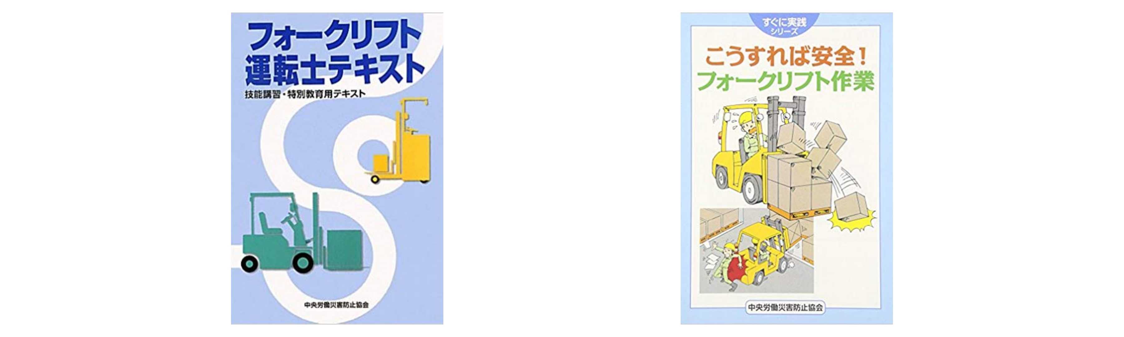 合格 フォークリフト運転技能者試験のおすすめ参考書 テキスト 独学勉強法 対策 資格hacker