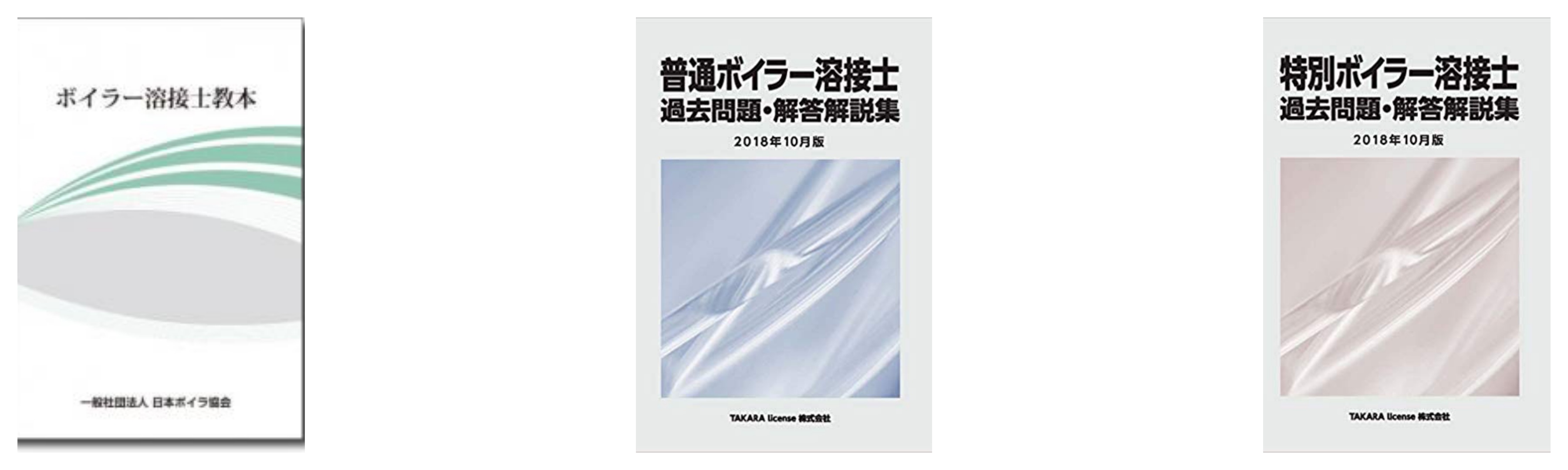 合格 ボイラー溶接士 普通 特別 試験のおすすめ参考書 テキスト 独学勉強法 対策 資格hacker