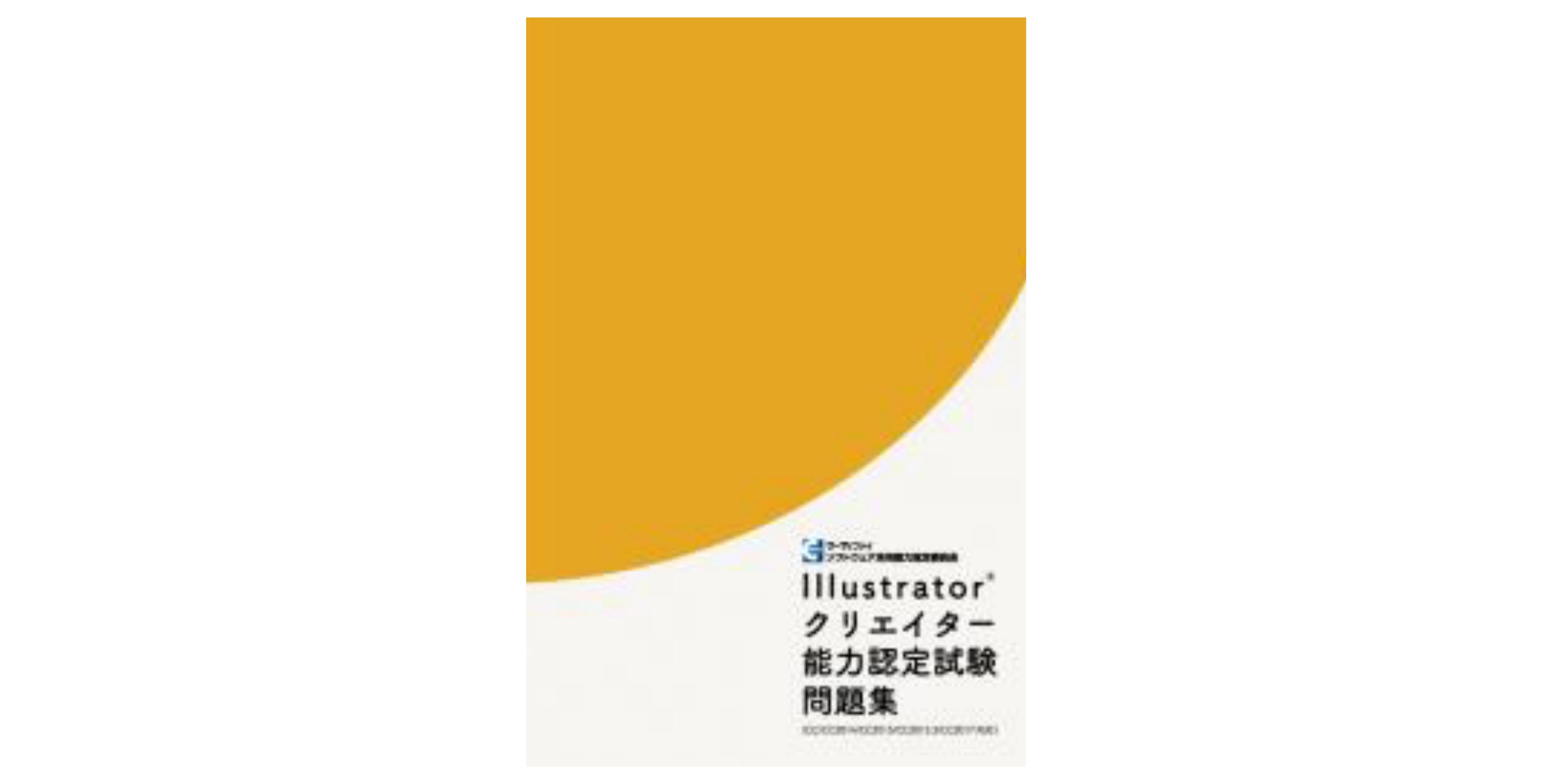 合格 Illustratorクリエイター能力検定試験のおすすめ参考書 テキスト 独学勉強法 対策 資格hacker