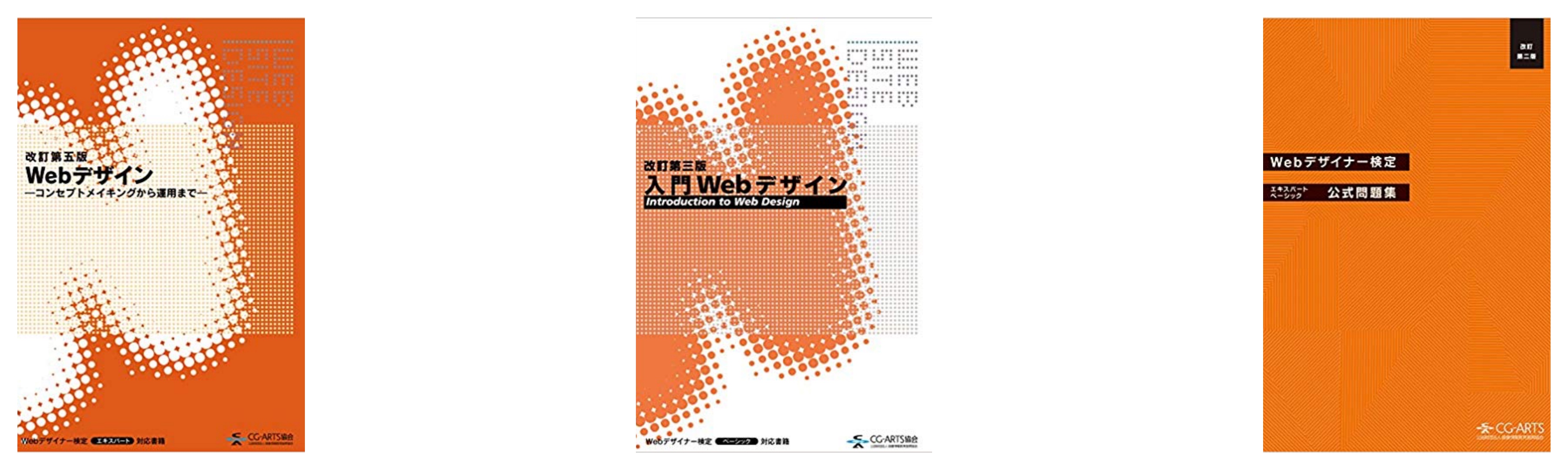 合格 Webデザイナー検定試験のおすすめ参考書 テキスト 独学勉強法 対策 資格検定hacker