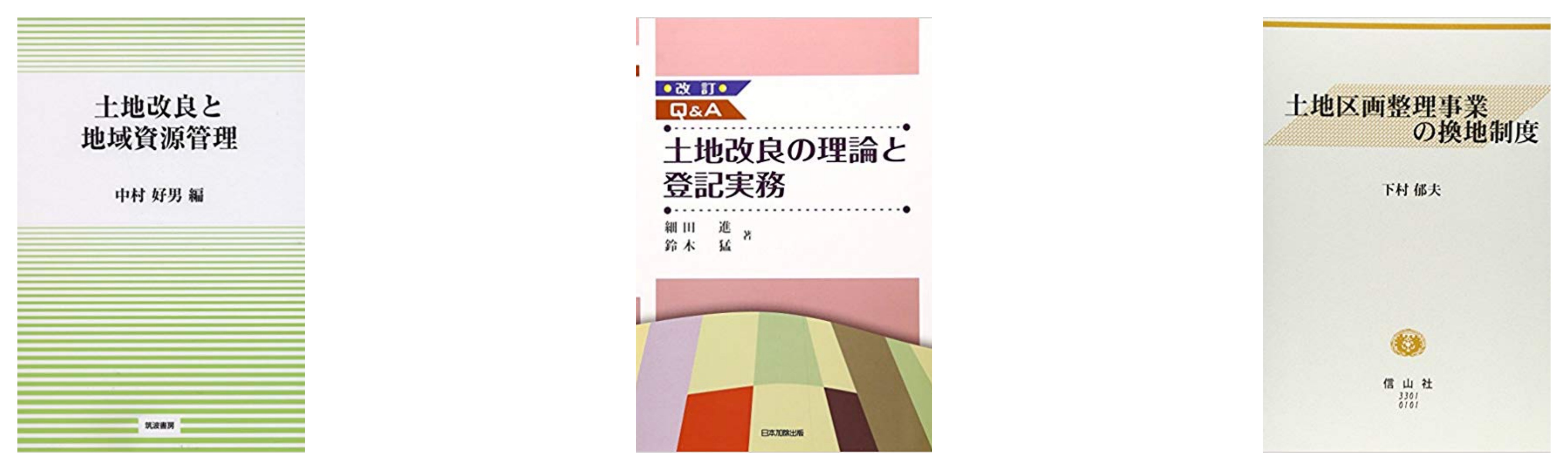 合格 土地改良換地士試験のおすすめ参考書 テキスト 独学勉強法 対策 資格hacker