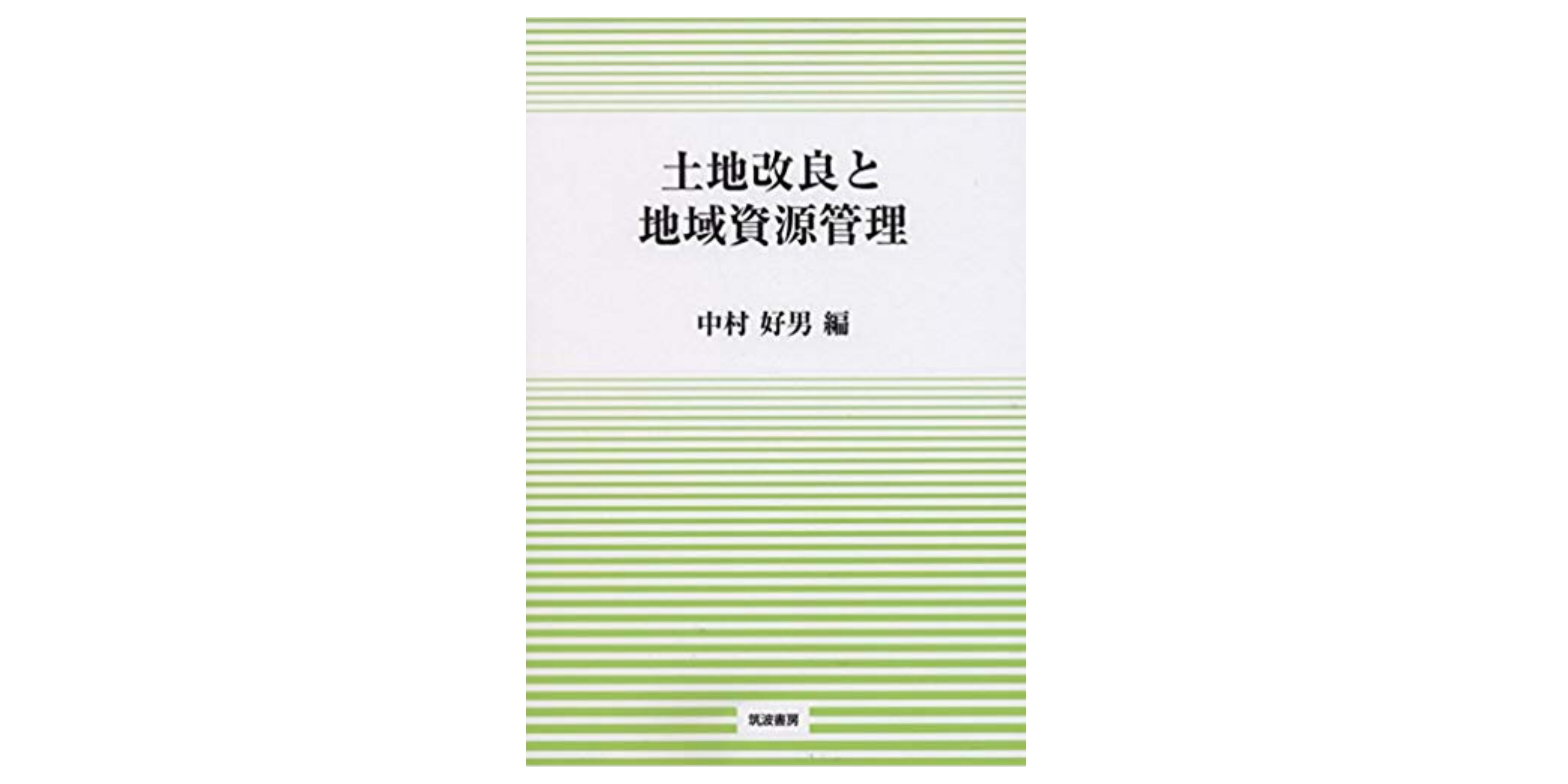 合格 土地改良換地士試験のおすすめ参考書 テキスト 独学勉強法 対策 資格hacker