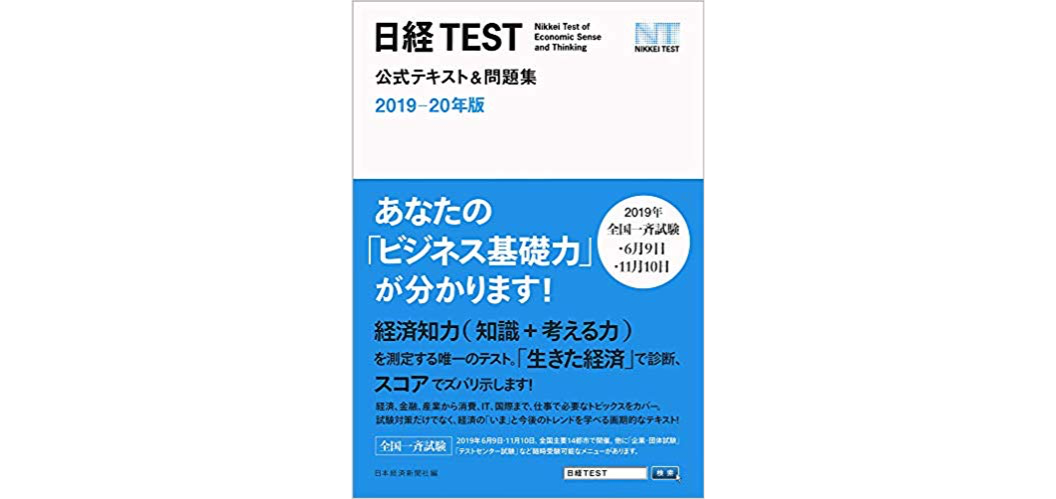 日経test公式テキスト 問題集 19 年版 資格検定hacker