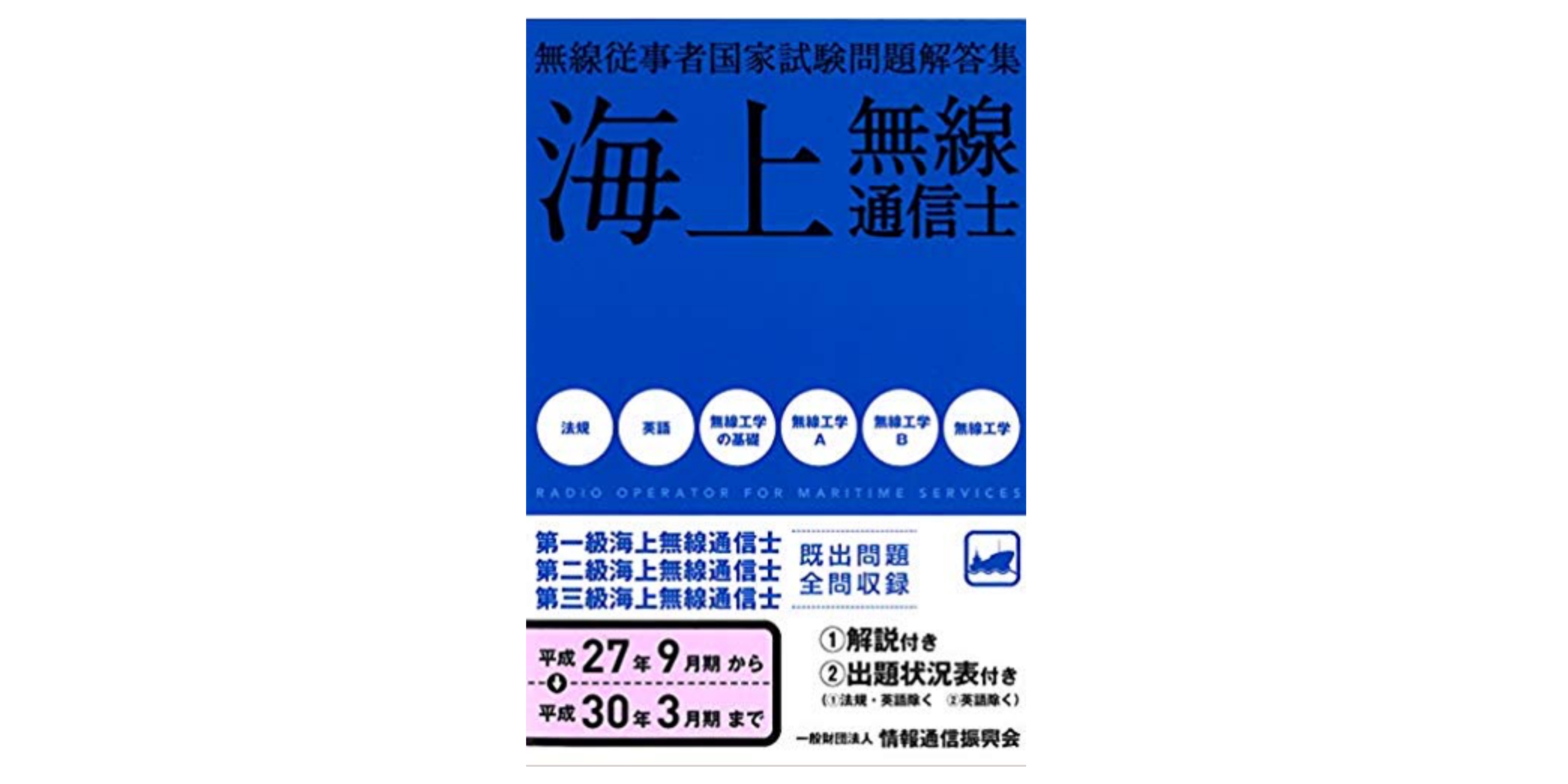 全級合格 海上無線通信士試験のおすすめ参考書 テキスト 独学勉強法 対策 資格hacker