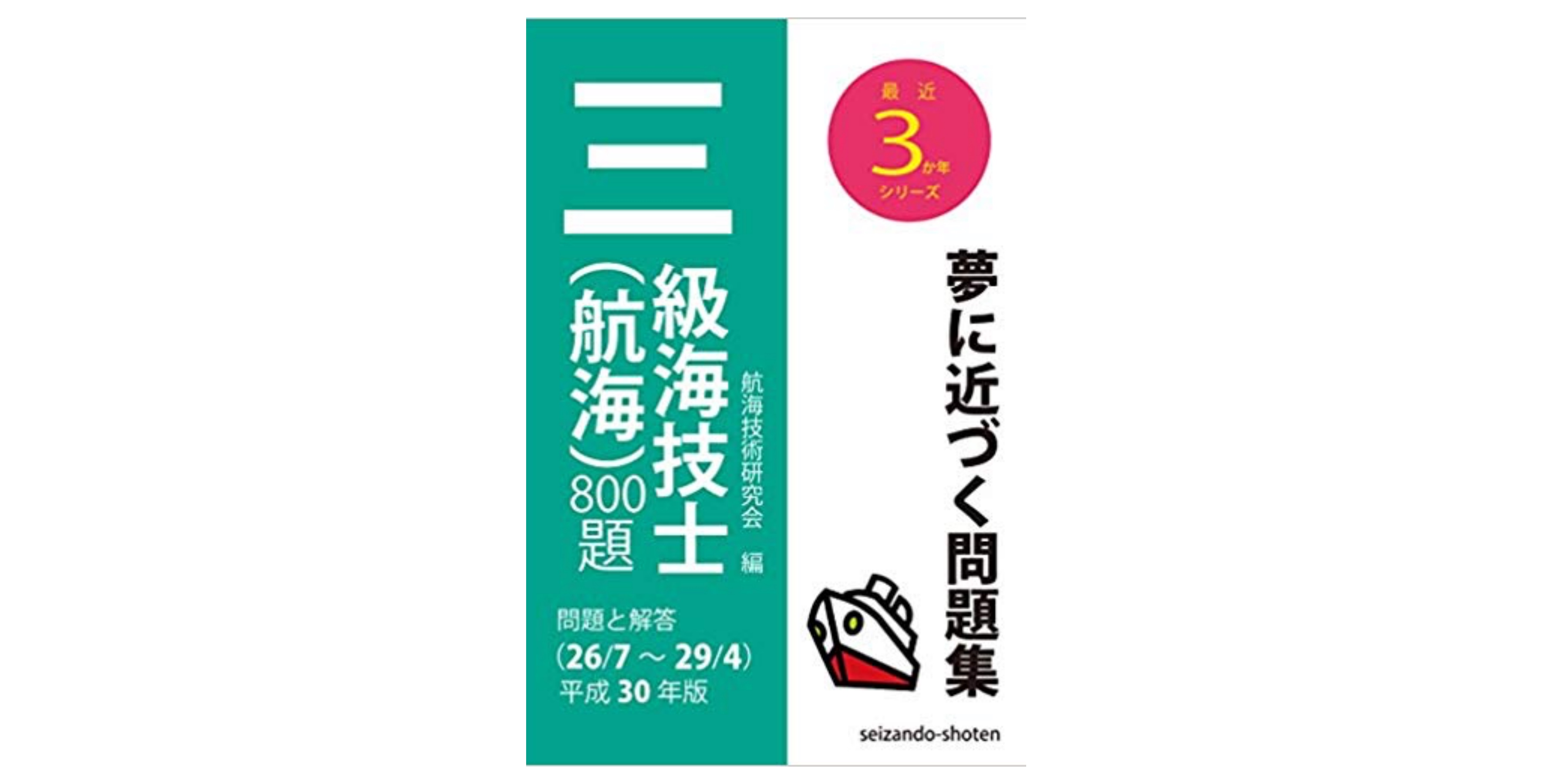 合格 海技士 航海 試験のおすすめ参考書 テキスト 独学勉強法 対策 資格検定hacker