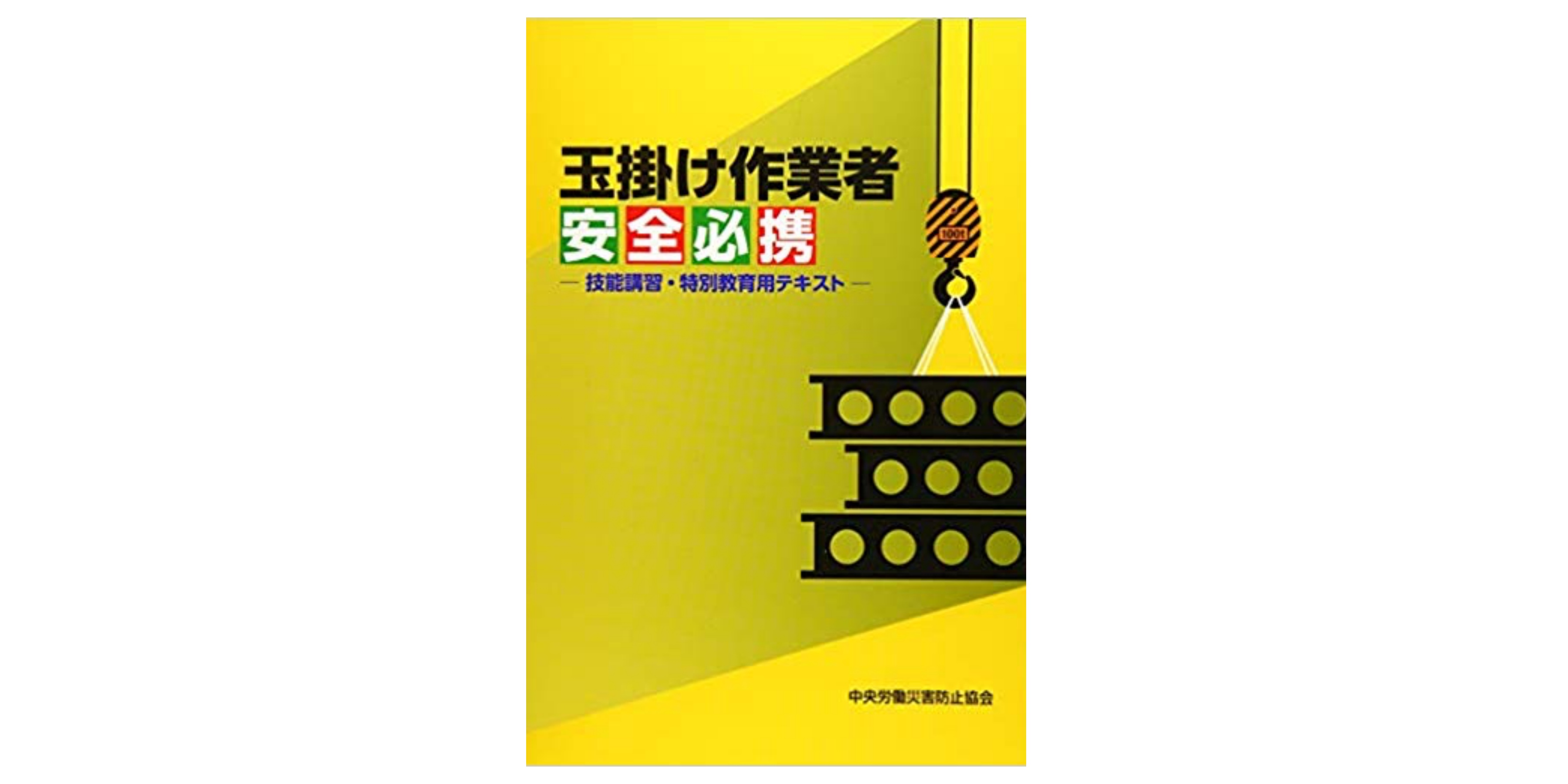 合格 玉掛技能者試験のおすすめ参考書 テキスト 独学勉強法 対策 資格hacker