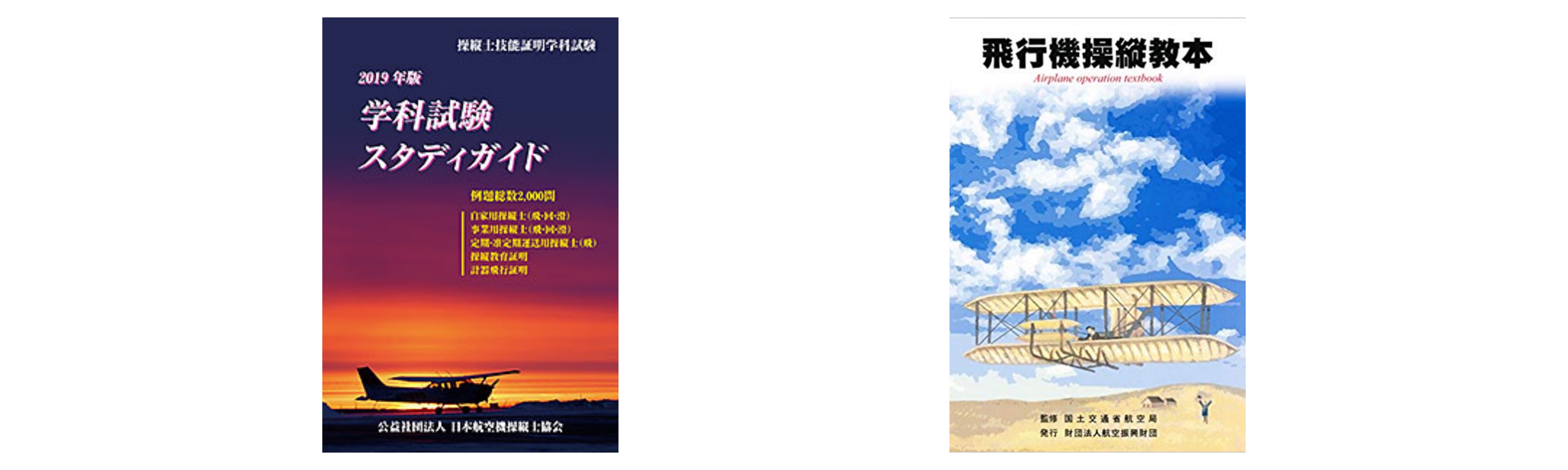 合格】自家用操縦士（飛行機・回転翼）試験のおすすめ参考書・テキスト 