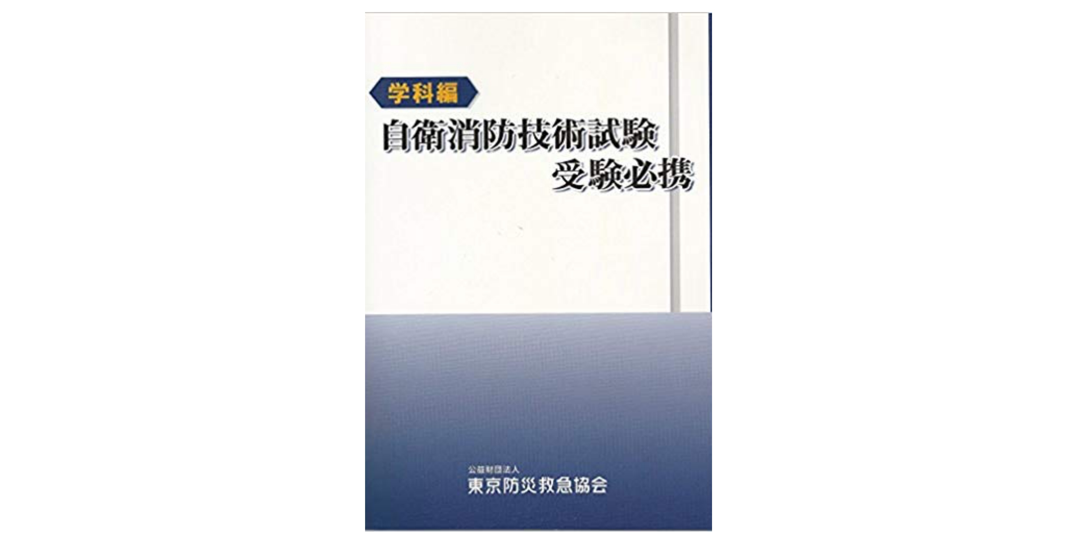 合格 自衛消防技術試験のおすすめ参考書 テキスト 独学勉強法 対策 資格hacker