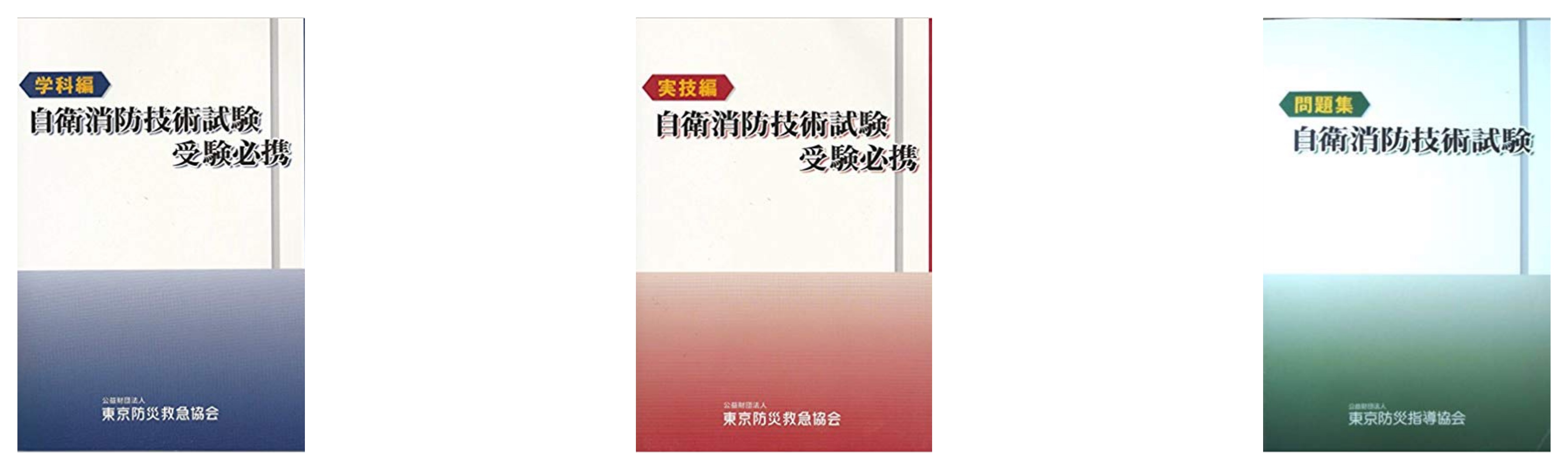 合格 自衛消防技術試験のおすすめ参考書 テキスト 独学勉強法 対策 資格hacker