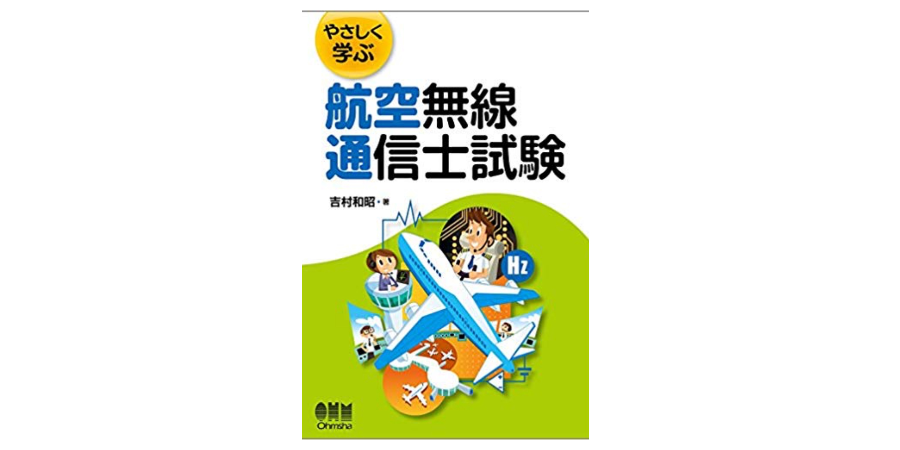 総合 無線 通信 士 独学