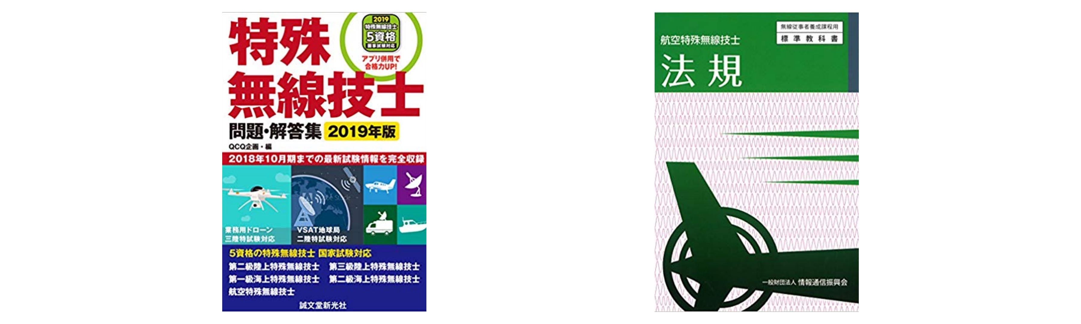 合格 航空特殊無線技士試験のおすすめ参考書 テキスト 独学勉強法 対策 資格hacker