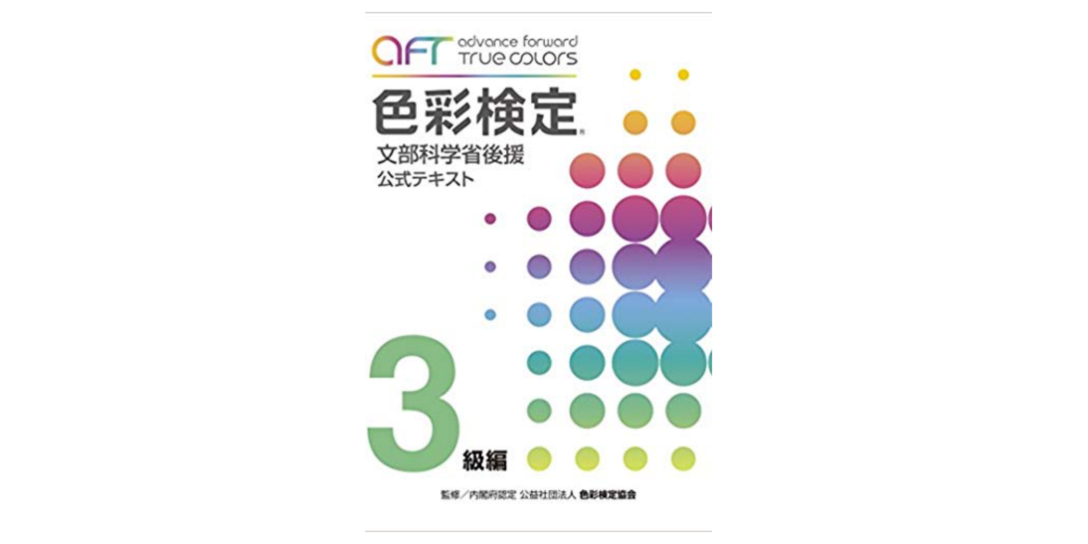 全級合格 色彩検定試験のおすすめ参考書 テキスト 独学勉強法 対策 資格検定hacker