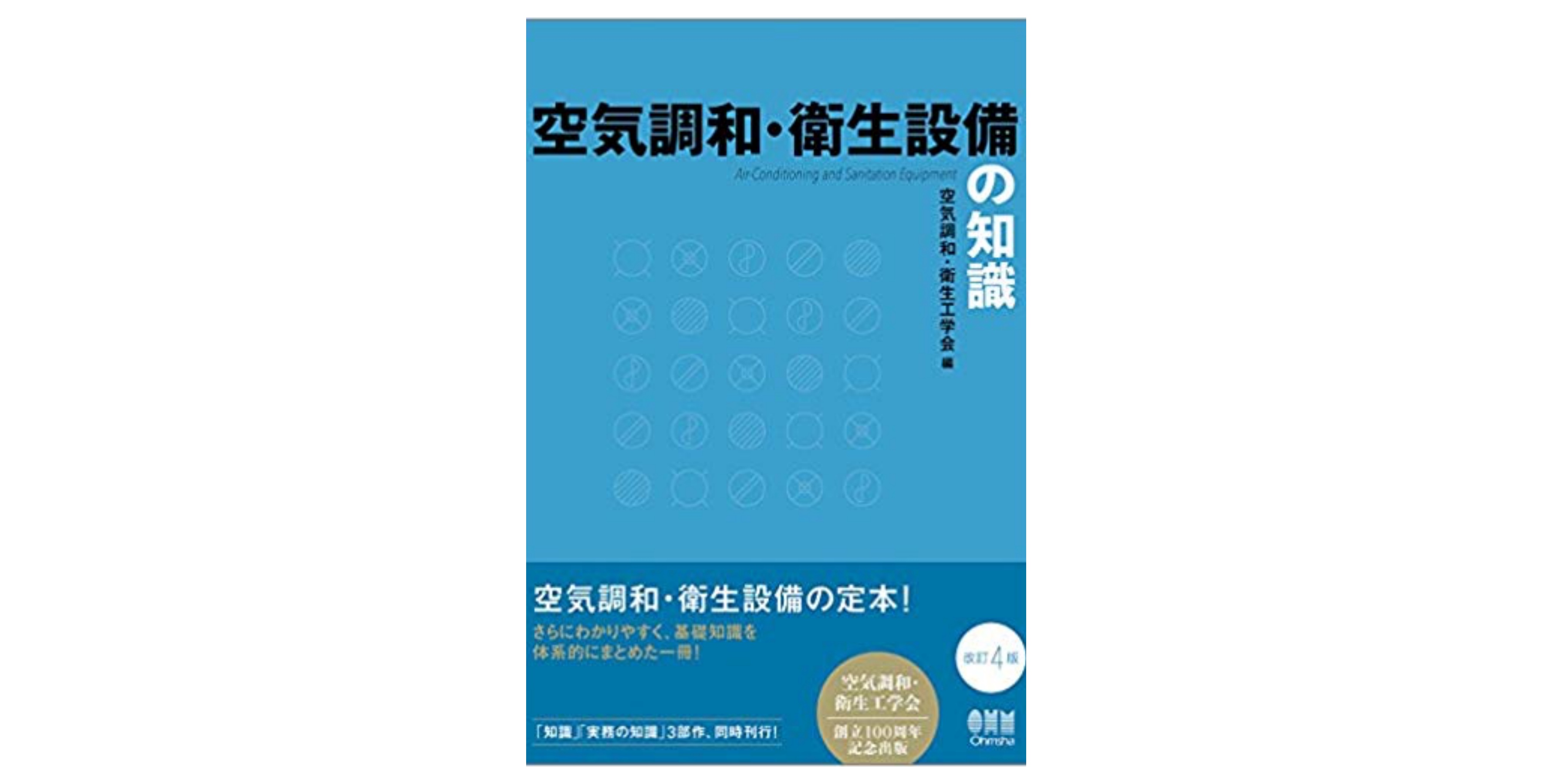 合格 設備士 空気調和 衛生工学会 試験のおすすめ参考書 テキスト 独学勉強法 対策 資格hacker