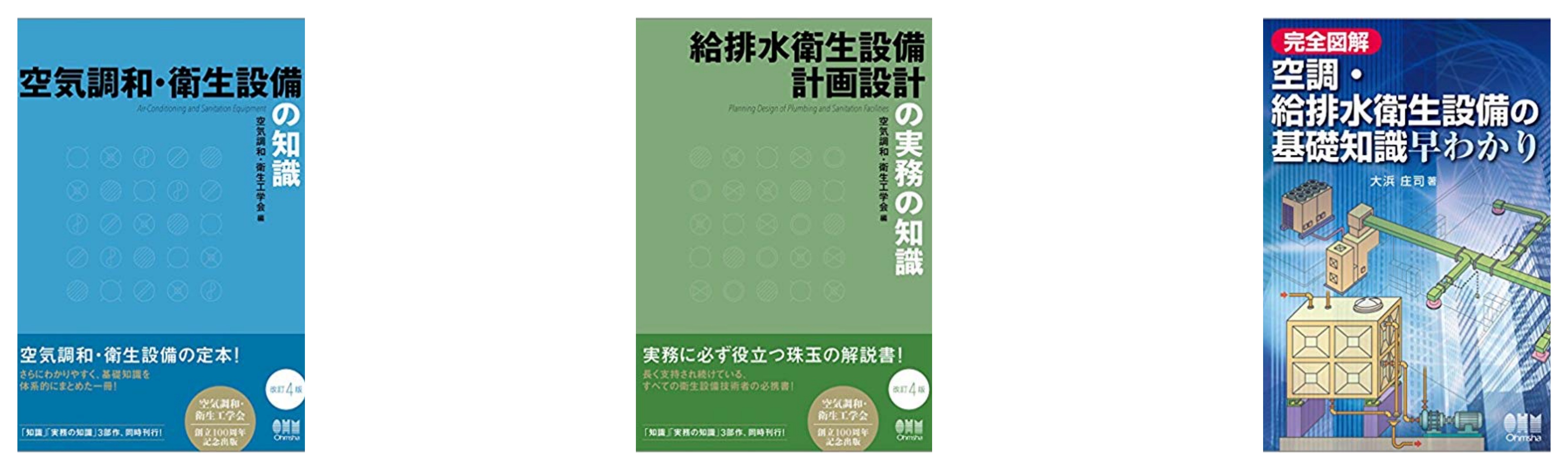 合格 設備士 空気調和 衛生工学会 試験のおすすめ参考書 テキスト 独学勉強法 対策 資格検定hacker