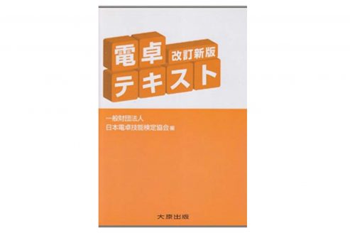 電卓技能検定 勉強法 対策 資格検定hacker