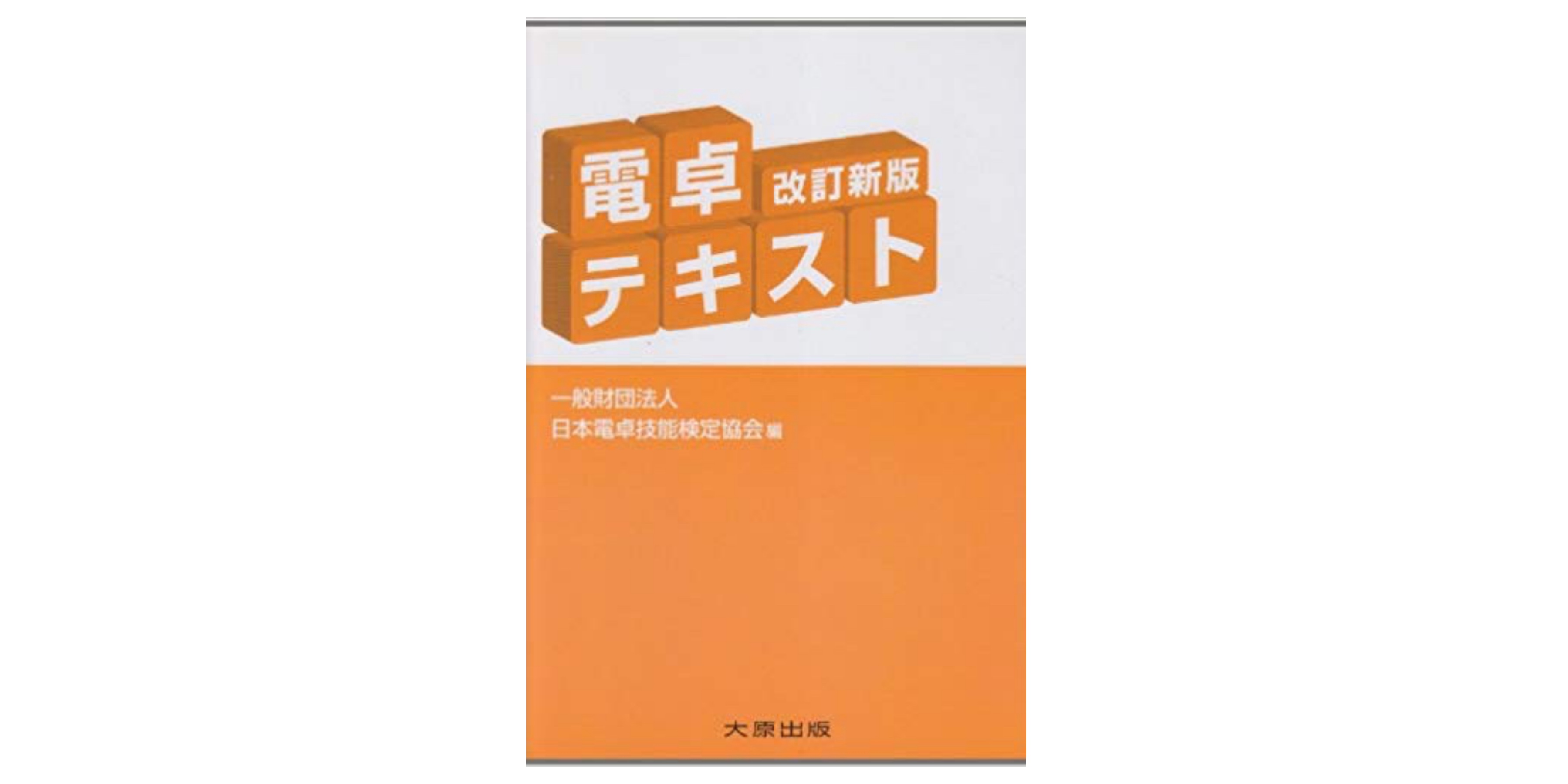 合格 電卓技能検定試験のおすすめ参考書 テキスト 独学勉強法 対策 資格検定hacker