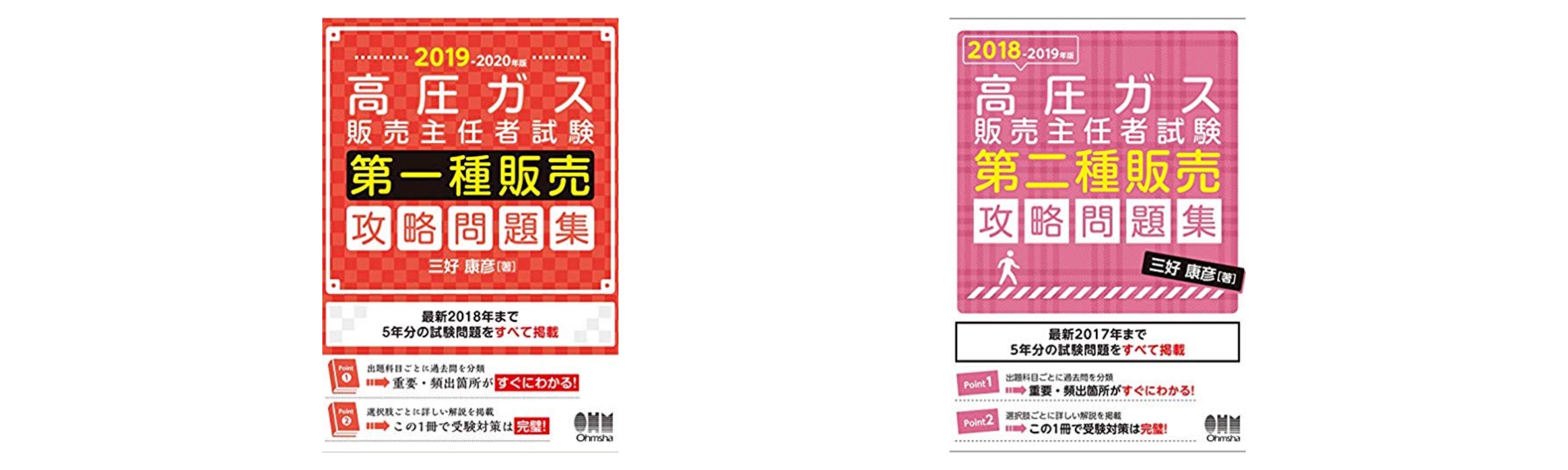 合格】高圧ガス販売主任者試験のおすすめ参考書・テキスト（独学勉強法 