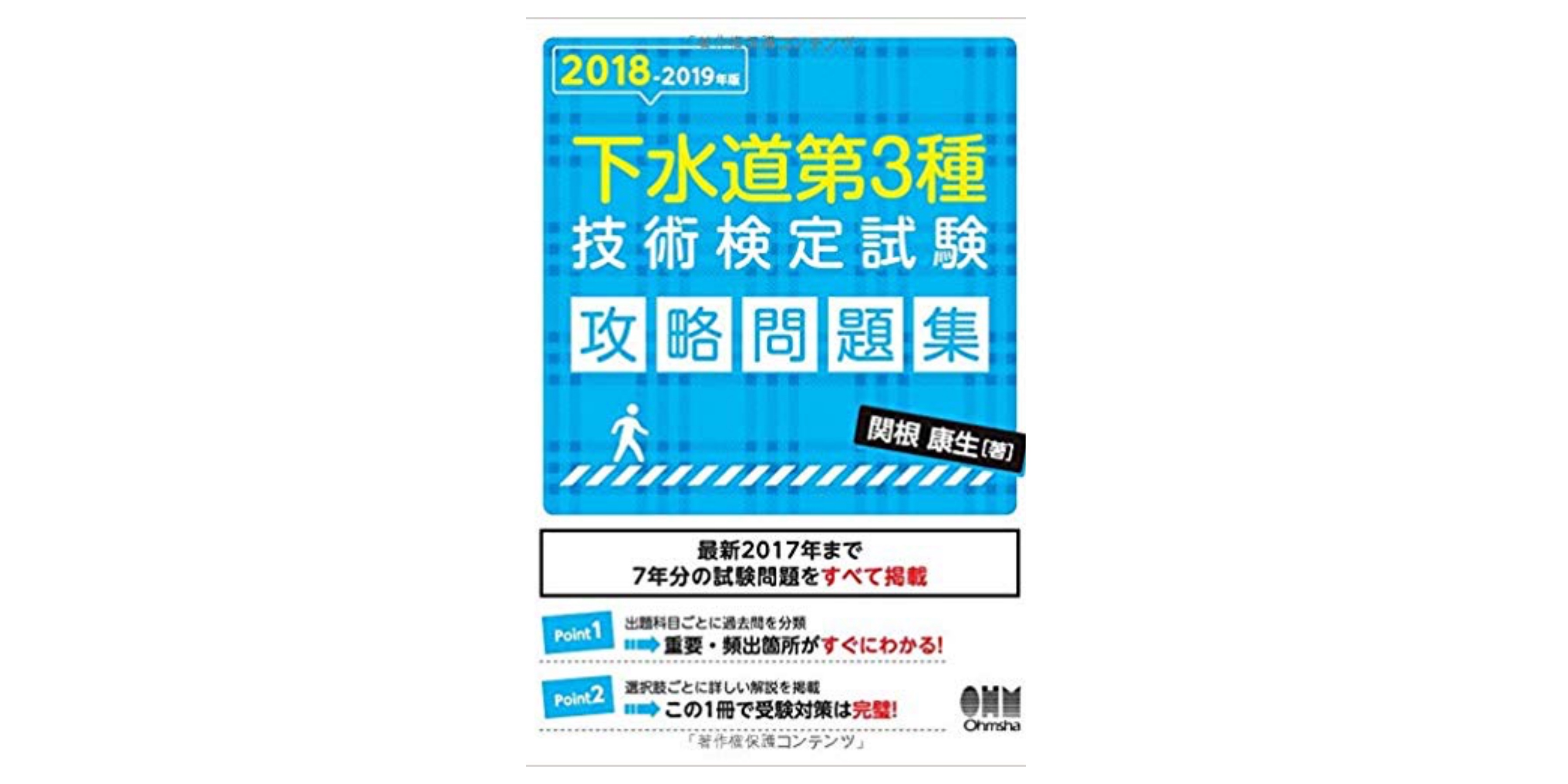 合格 下水道第３種技術検定試験のおすすめ参考書 テキスト 独学勉強法 対策 資格検定hacker