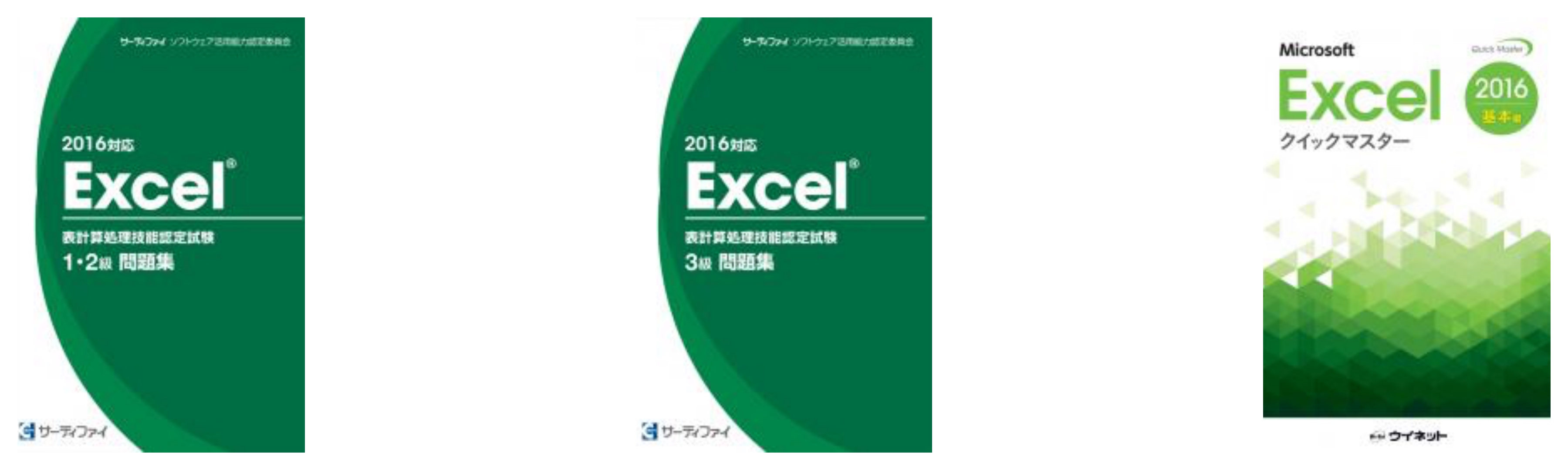 Excel表計算処理技能認定試験のおすすめ参考書・テキスト（独学勉強法/対策）