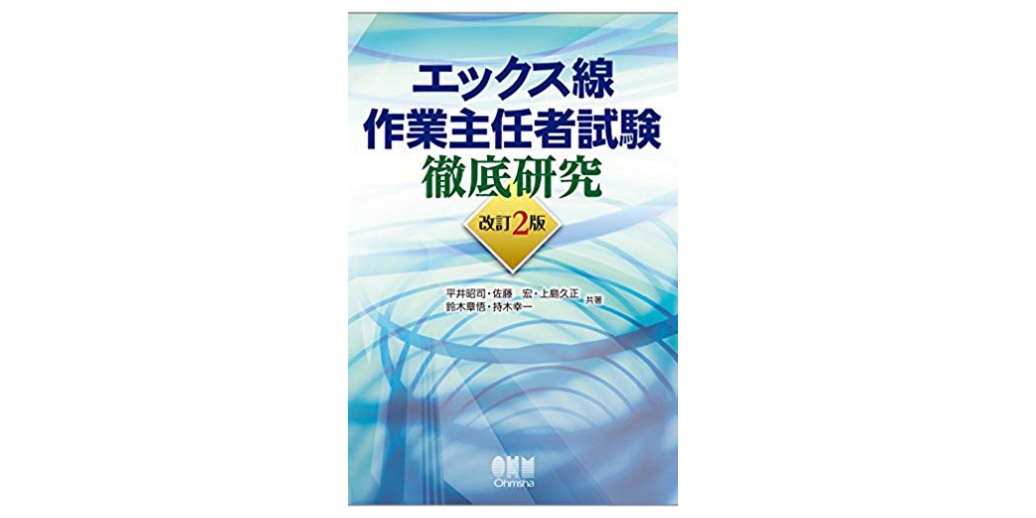 合格】エックス線作業主任者試験のおすすめ参考書・テキスト（独学勉強