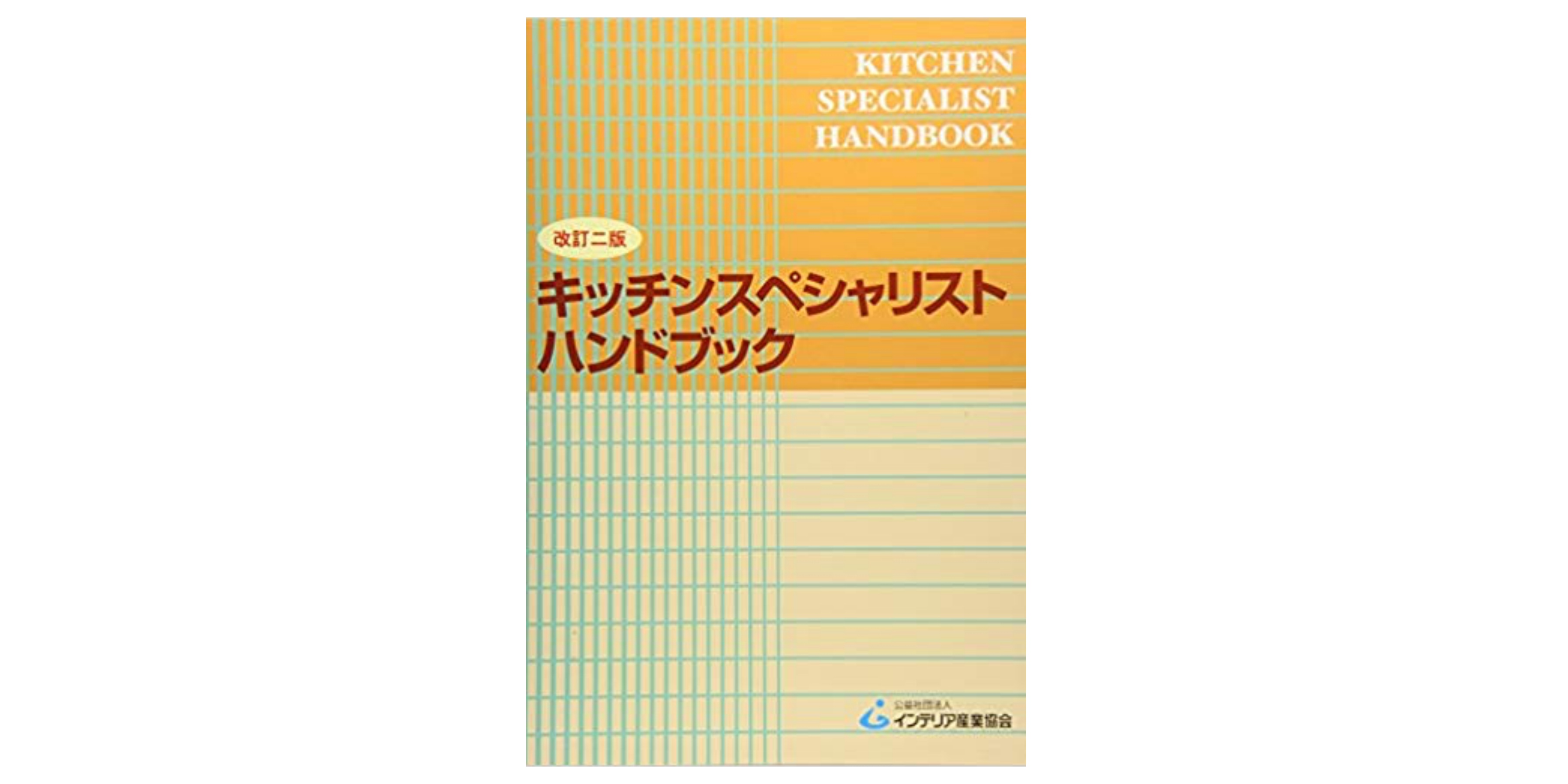 ⭐︎通信講座キッチンスペシャリストハンドブックと2024年試験問題用紙⭐︎ ハウジングエージェンシー通信講座｜インテリアコーディネーターなどの