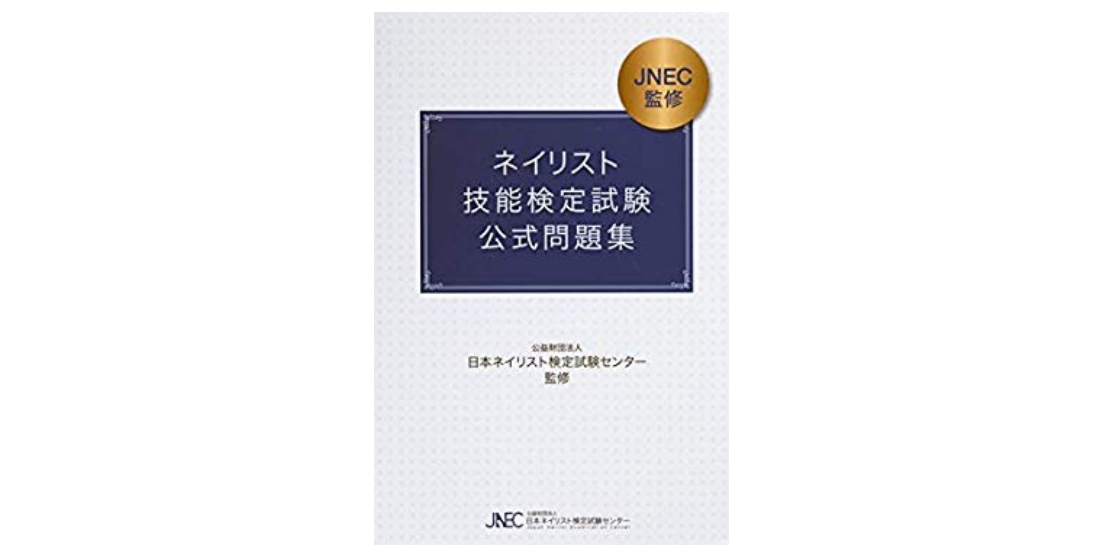ネイリスト検定　参考書 JNEC日本ネイリスト協会]ネイリスト技能検定筆記試験 公式問題集