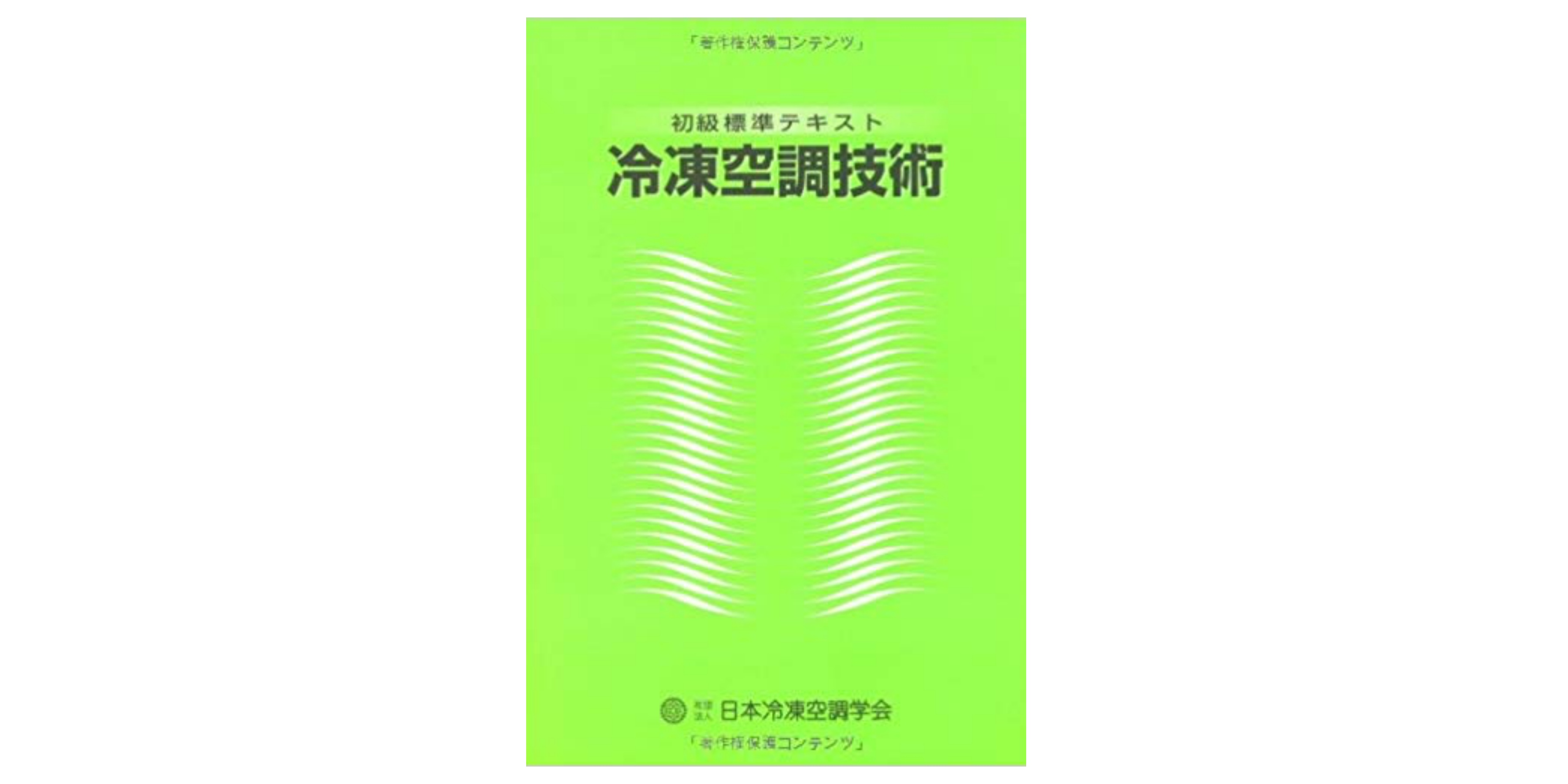 合格】冷凍空調技士試験のおすすめ参考書・テキスト（独学勉強法/対策