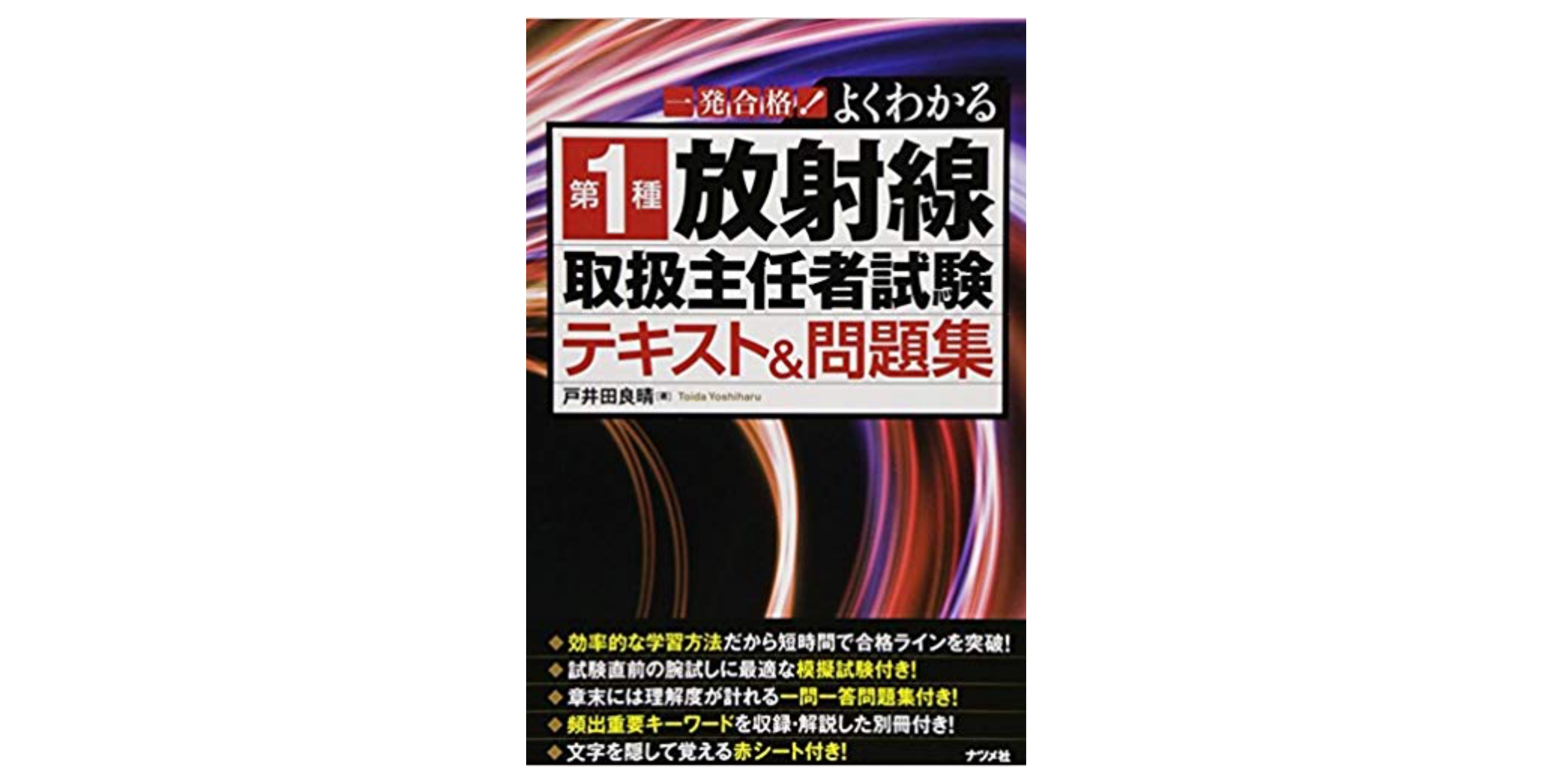 合格】放射線取扱主任者試験のおすすめ参考書・テキスト（独学