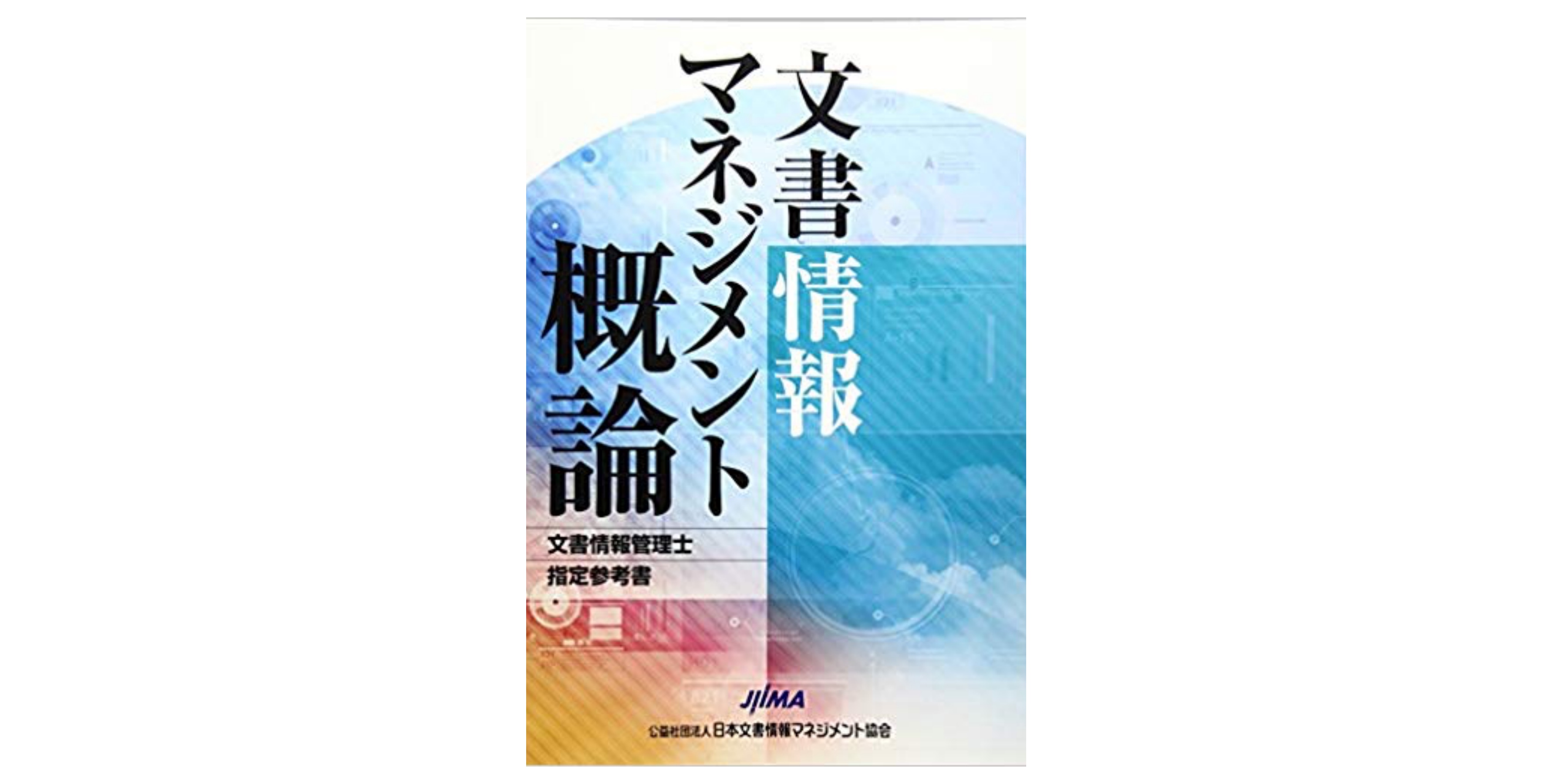 合格】文書情報管理士試験のおすすめ参考書・テキスト（独学勉強法/対策） | 資格hacker