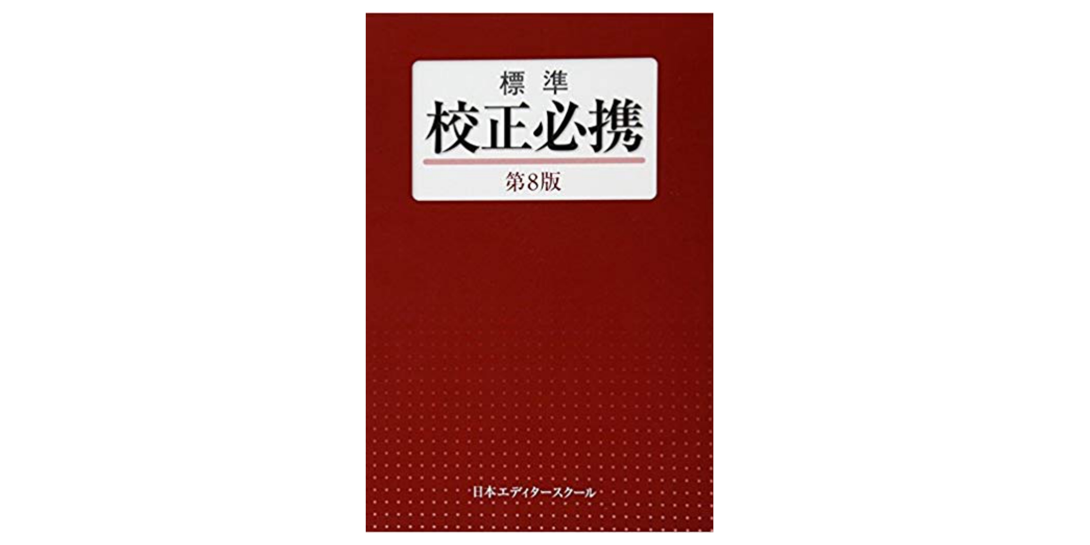 校正の講座を、受けてみた｜長屋 正隆