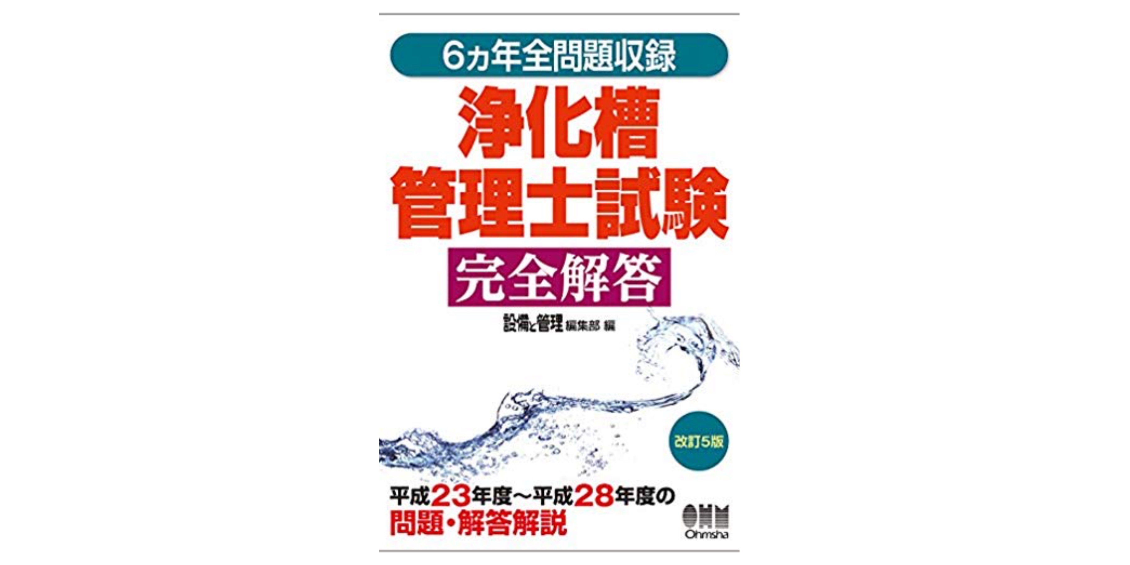 浄化槽管理士　参考書 Amazon.com: 令和2年・令和元年・平成30年版 浄化槽管理士試験