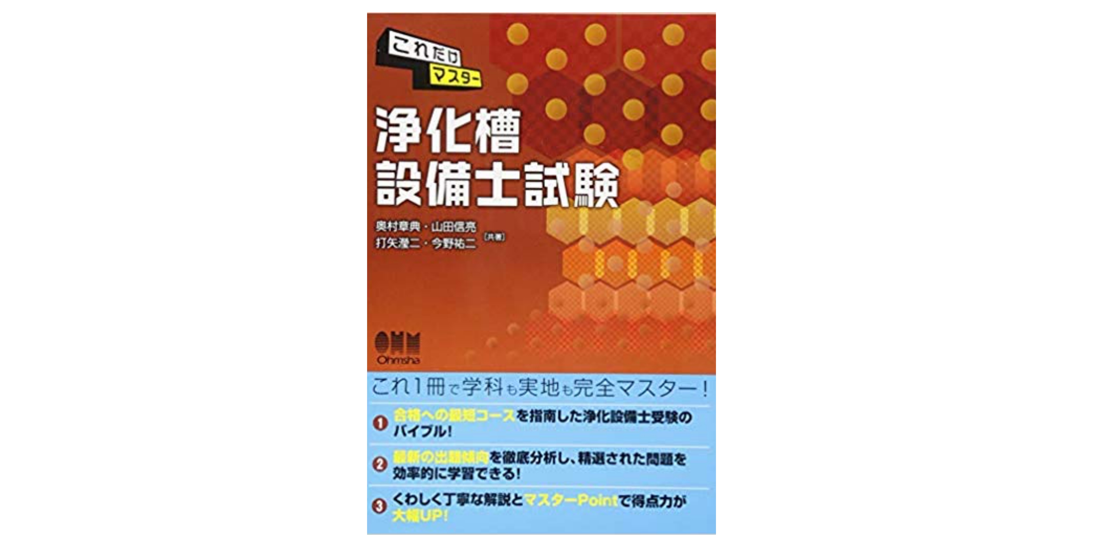 【合格】浄化槽設備士試験のおすすめ参考書・テキスト（独学勉強法/対策） 資格hacker