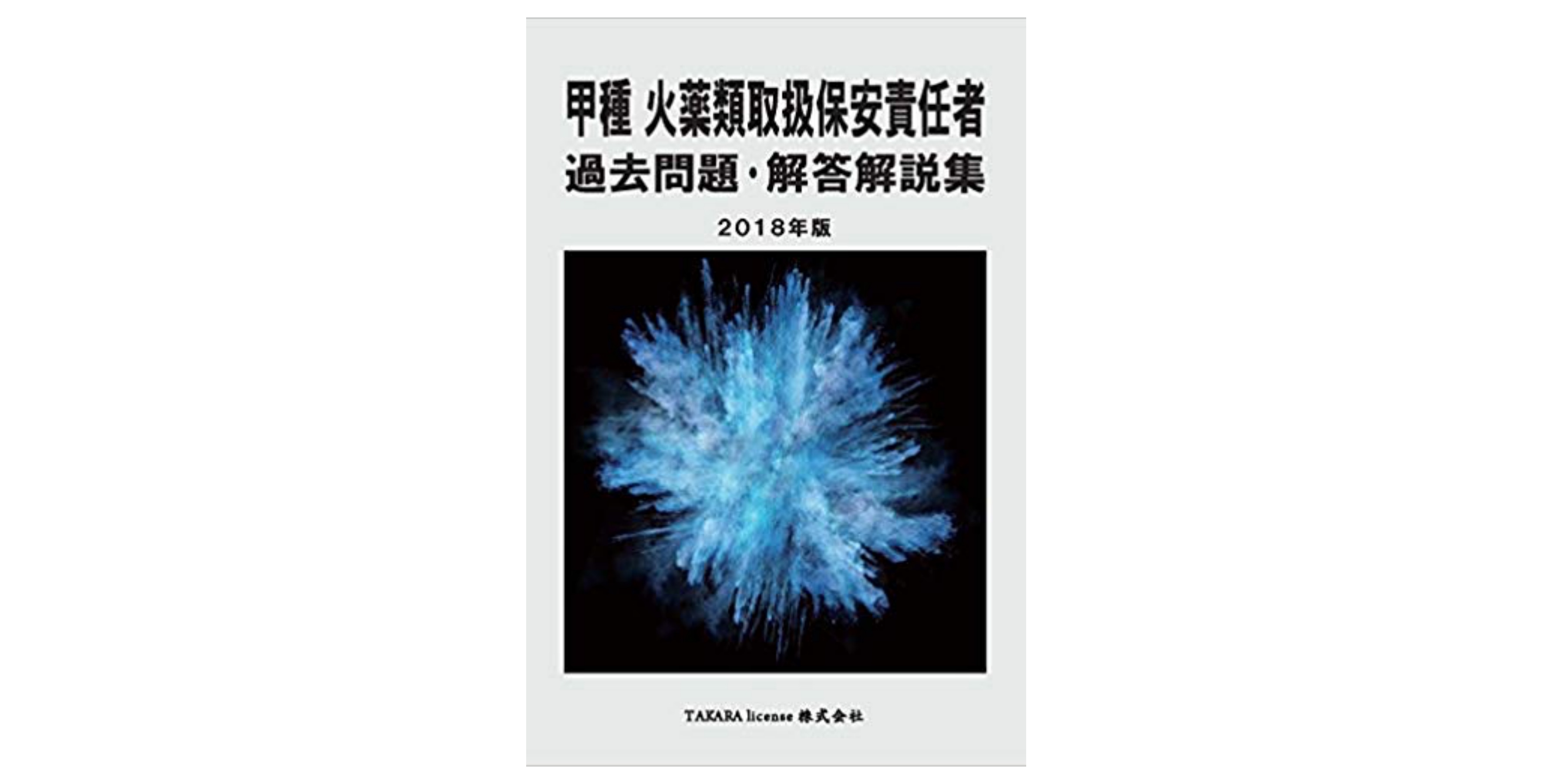 【中古】 完全解説！火薬類取扱保安責任者試験/オーム社/手束誠治 Amazon.co.jp: 完全解説! 火薬類取扱保安責任者試験 : 手束誠治: 本