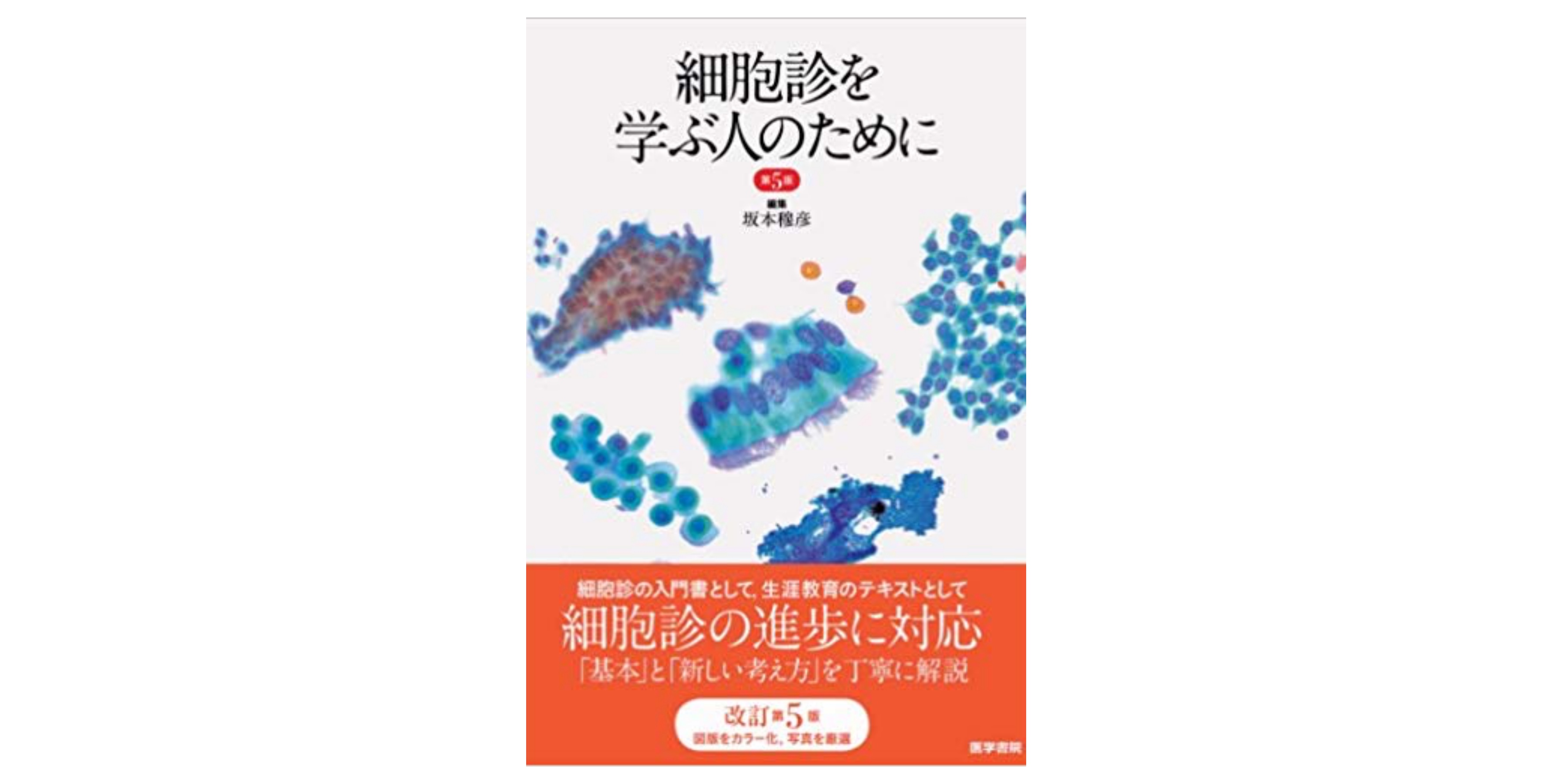 細胞検査士細胞像試験問題集 細胞検査士細胞像試験問題集