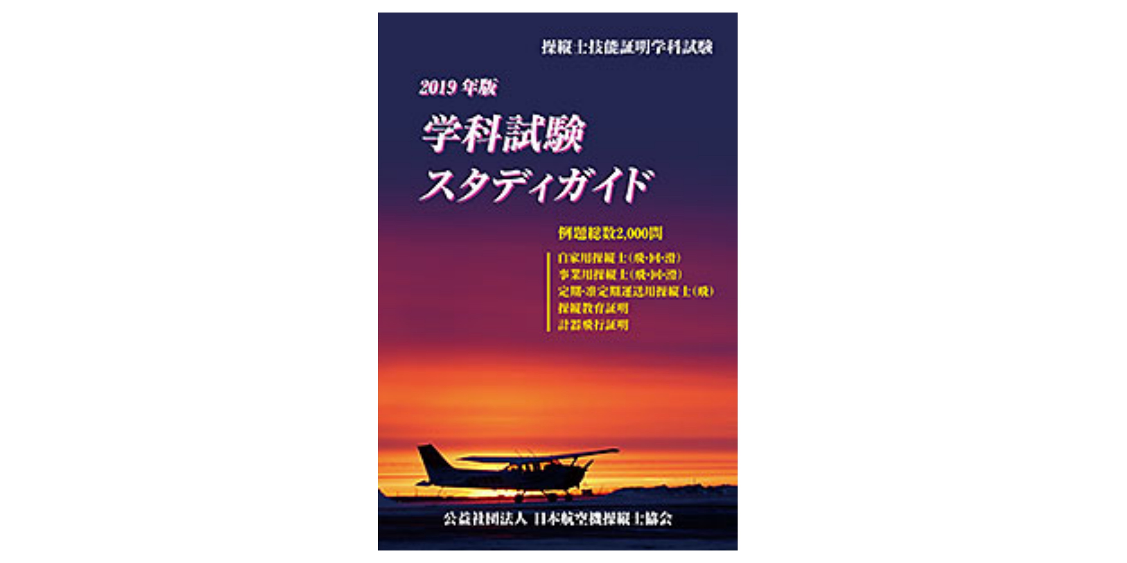 操縦士技能証明学科試験　学科試験スタディガイド m37664934850_1.jpg?1711616220