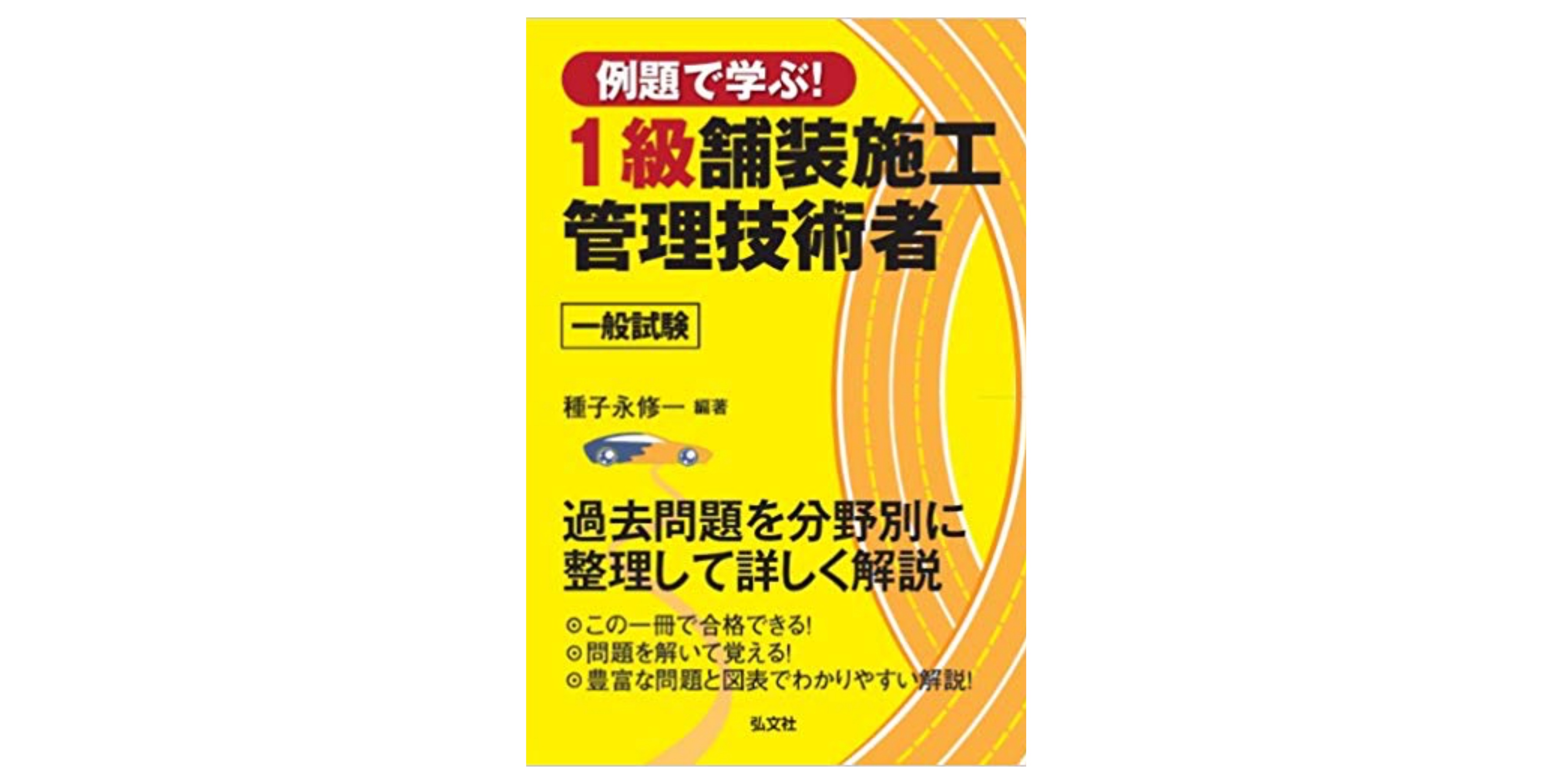 お気に入り 難関突破 1級舗装施工管理技術者試験一般試験 2