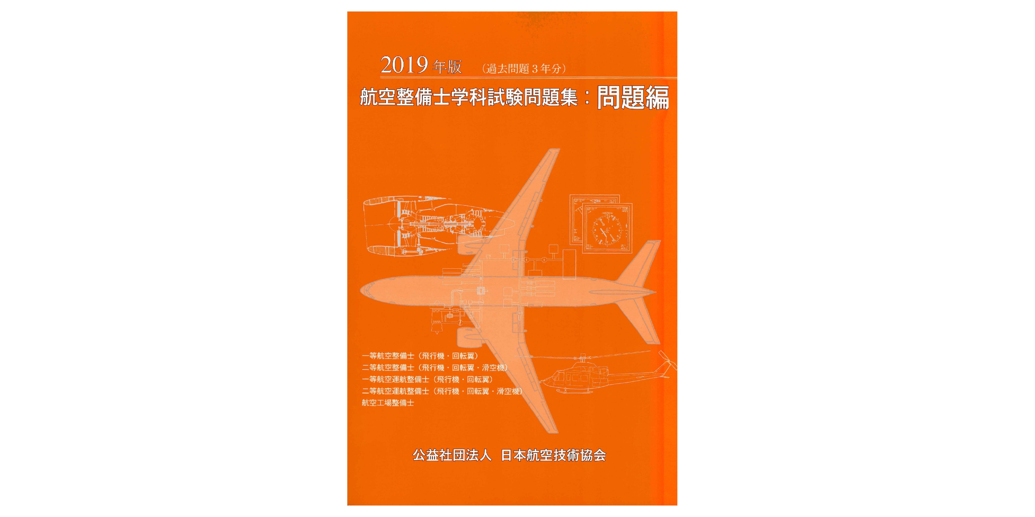 【中古】 新航空法規解説 航空整備士　付・練習問題と解答例 第１０版/日本航空技術協会/日本航空技術協会 楽天市場】航空整備士 日本航空技術協会の通販
