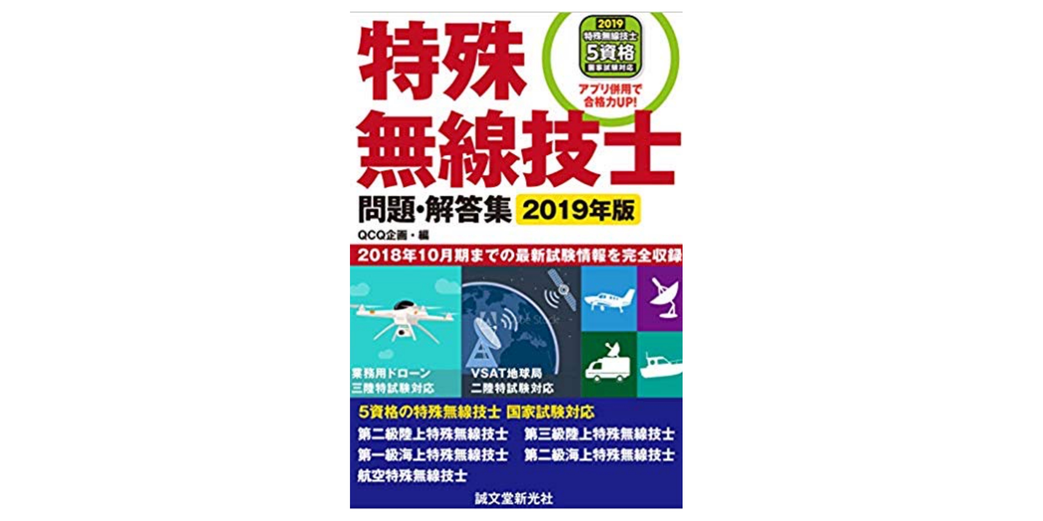 【合格】航空特殊無線技士試験のおすすめ参考書・テキスト（独学勉強法/対策） 資格検定hacker