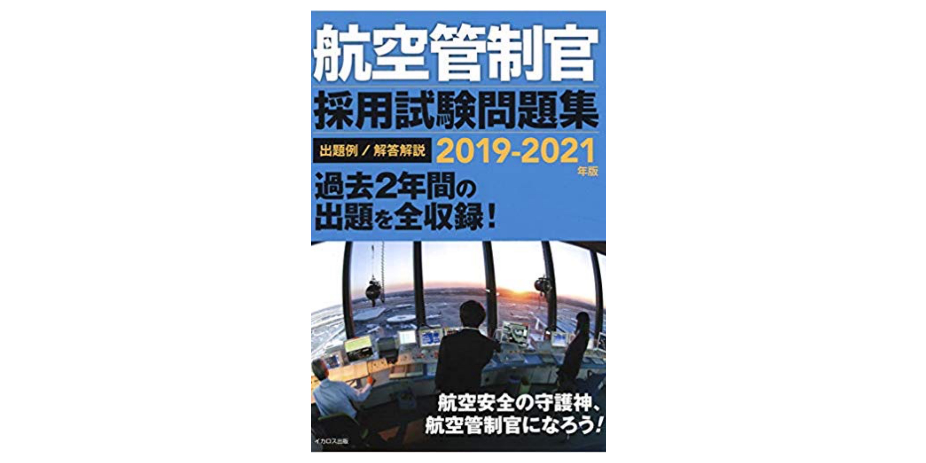 航空管制官採用試験問題集 2011-2021 美品（国土交通省 on X