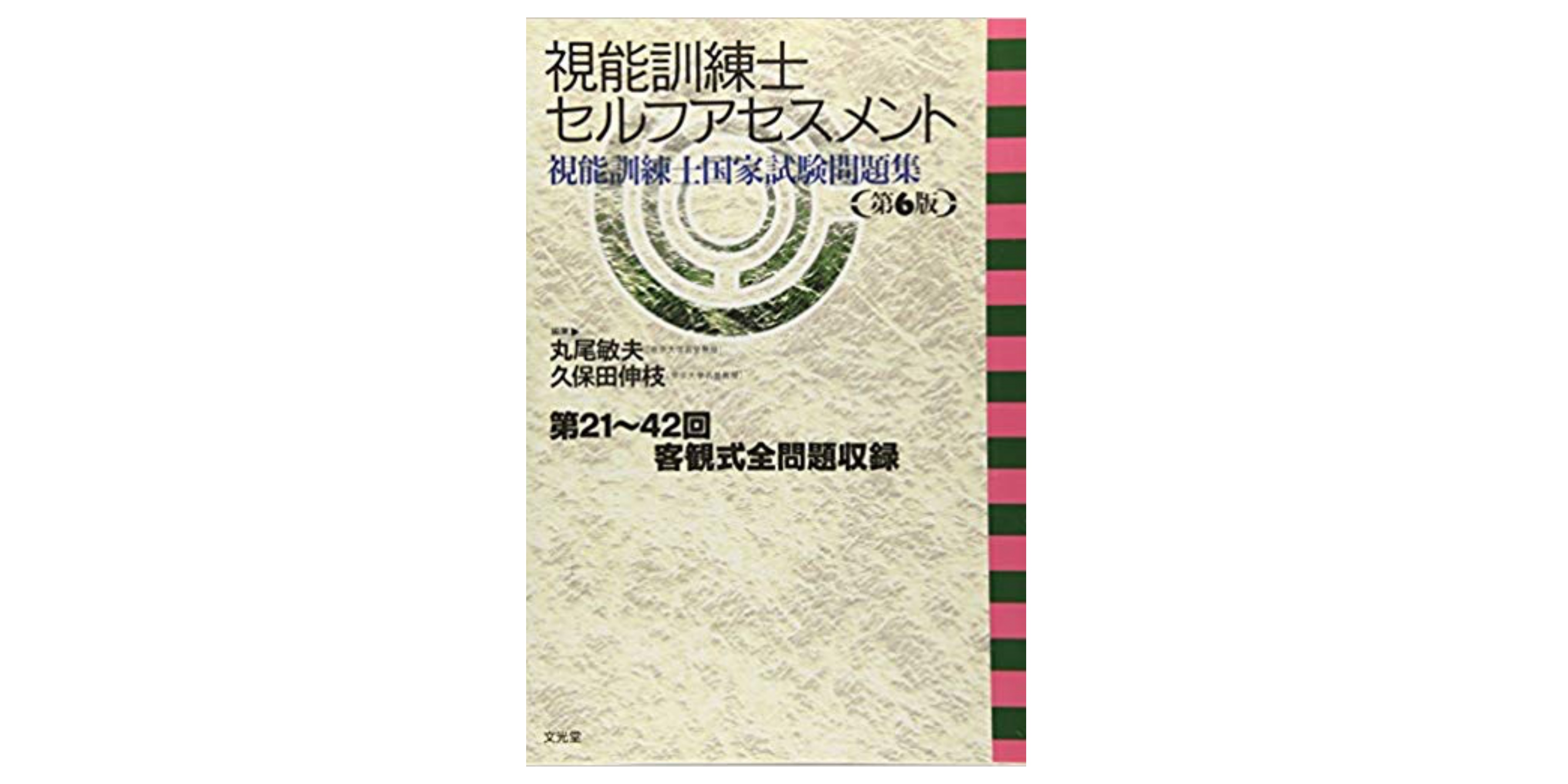 眼科検査ガイド 第3版　　視能訓練士　眼科　国家資格 眼科検査ガイド | 根木 昭, 飯田知弘, 近藤峰生, 中村 誠, 山田