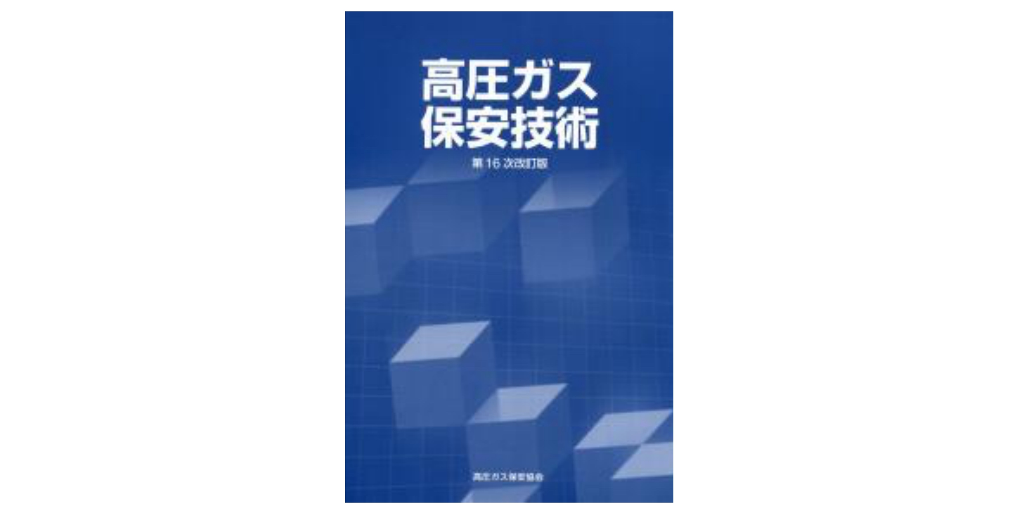 全種合格!】高圧ガス製造保安責任者試験のおすすめ参考書