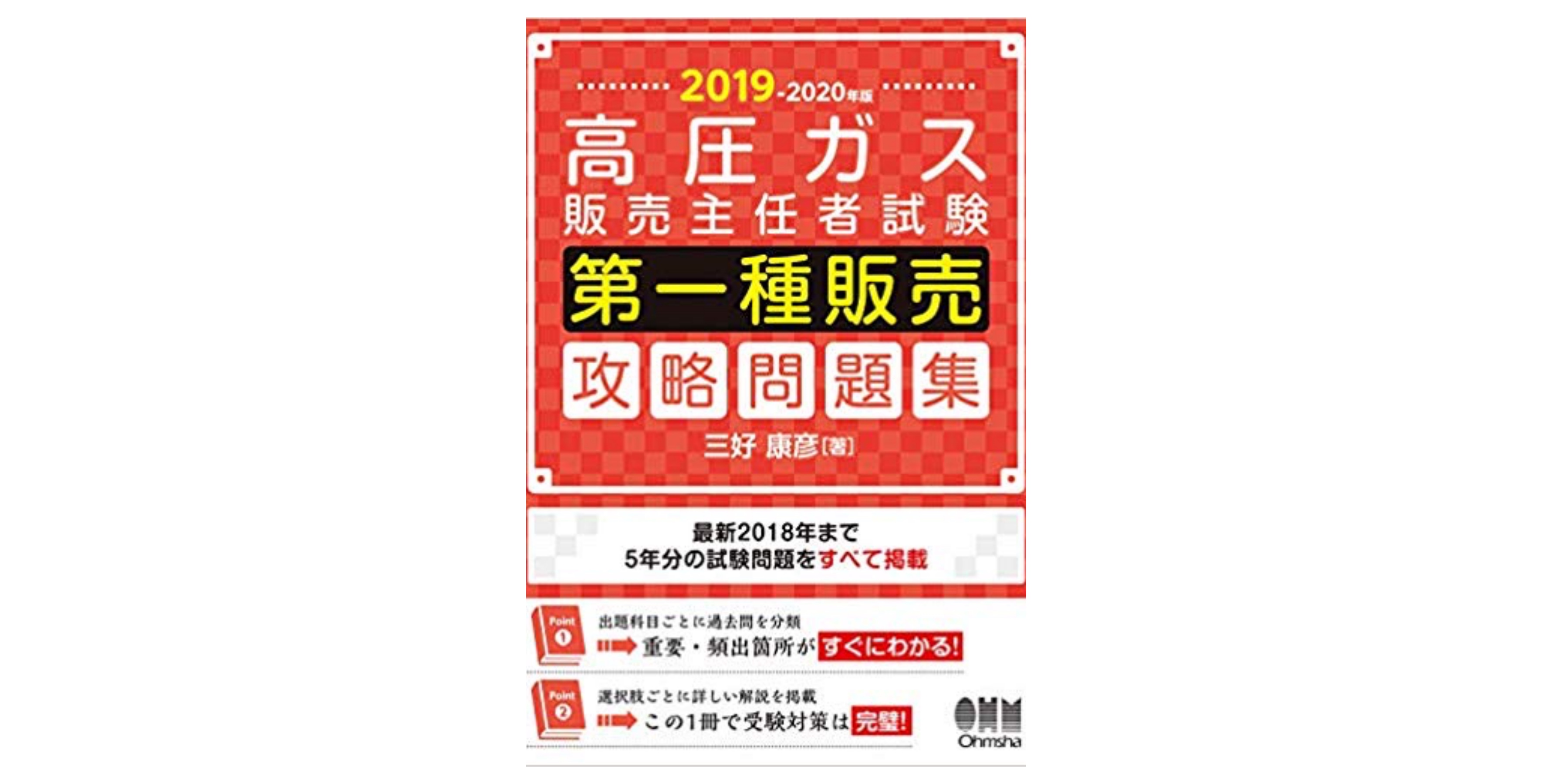合格】高圧ガス販売主任者試験のおすすめ参考書・テキスト（独学勉強法
