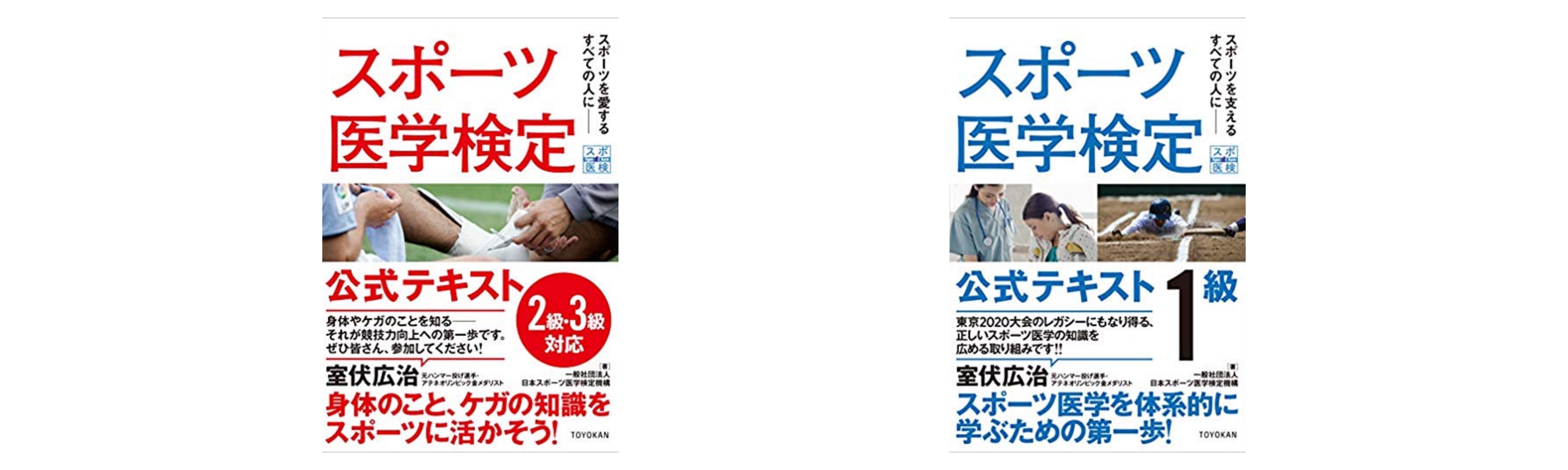 全級合格 スポーツ医学検定試験のおすすめ参考書 テキスト 独学勉強法 資格検定hacker