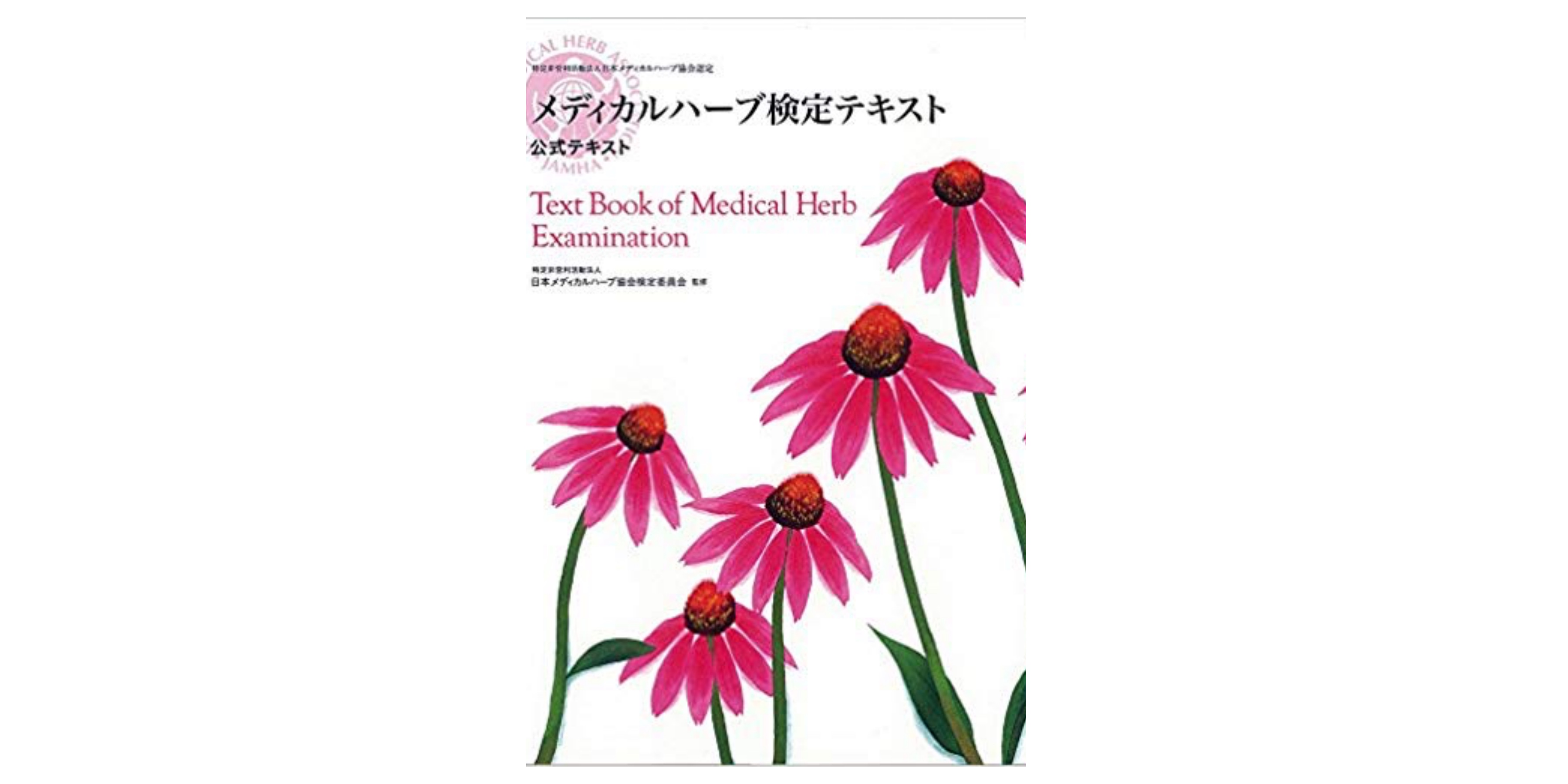 合格 メディカルハーブ検定試験のおすすめ参考書 テキスト 独学勉強法 対策 資格検定hacker