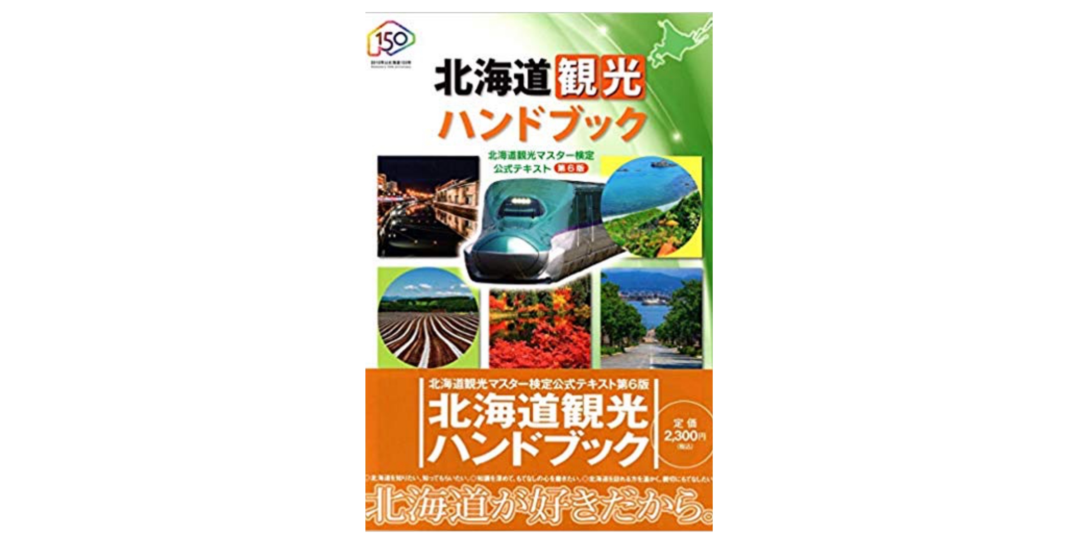 合格 北海道観光マスター検定試験のおすすめ参考書 テキスト 独学勉強法 資格hacker