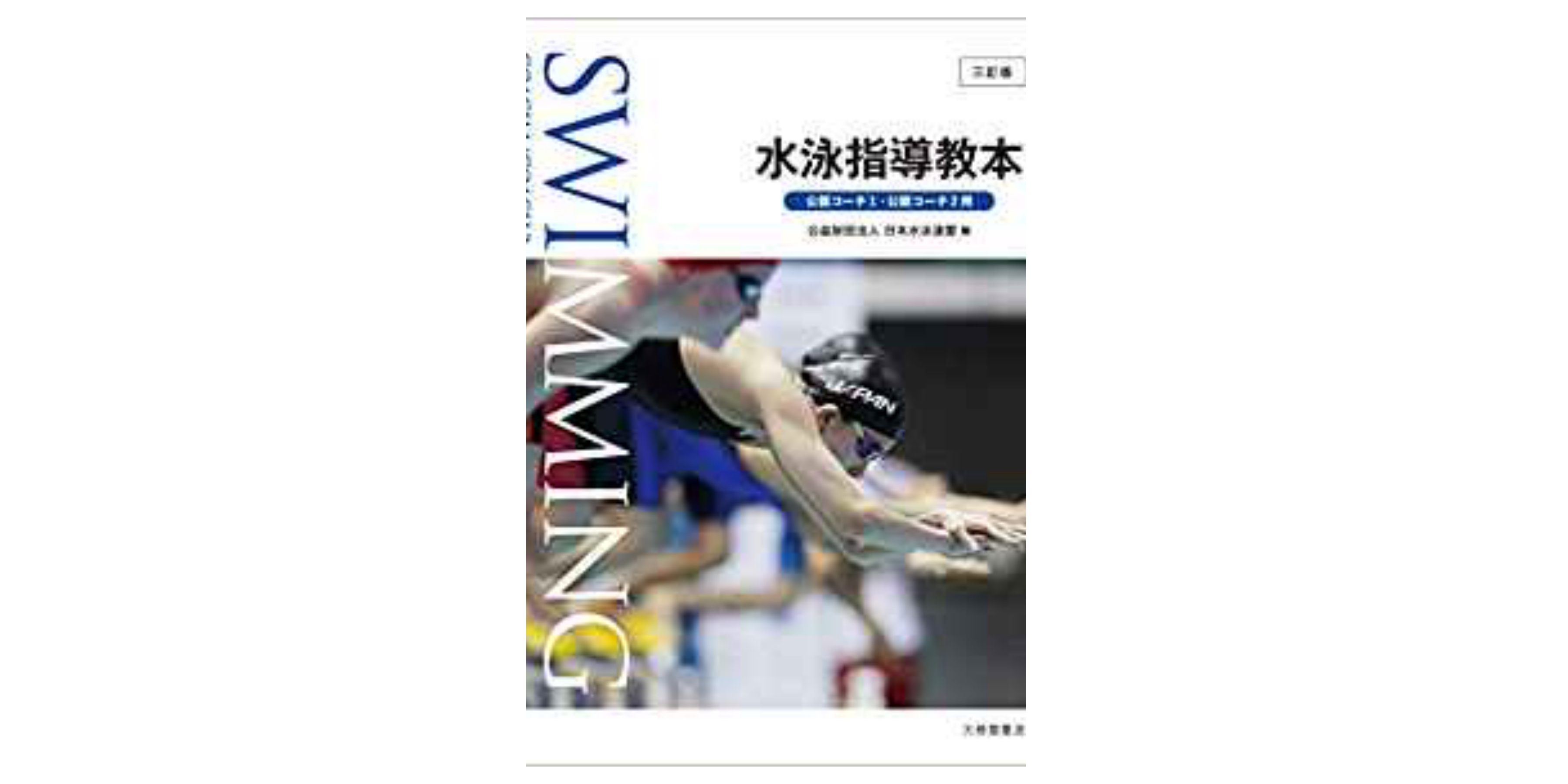 合格 基礎水泳指導員試験のおすすめ参考書 テキスト 独学勉強法 資格hacker