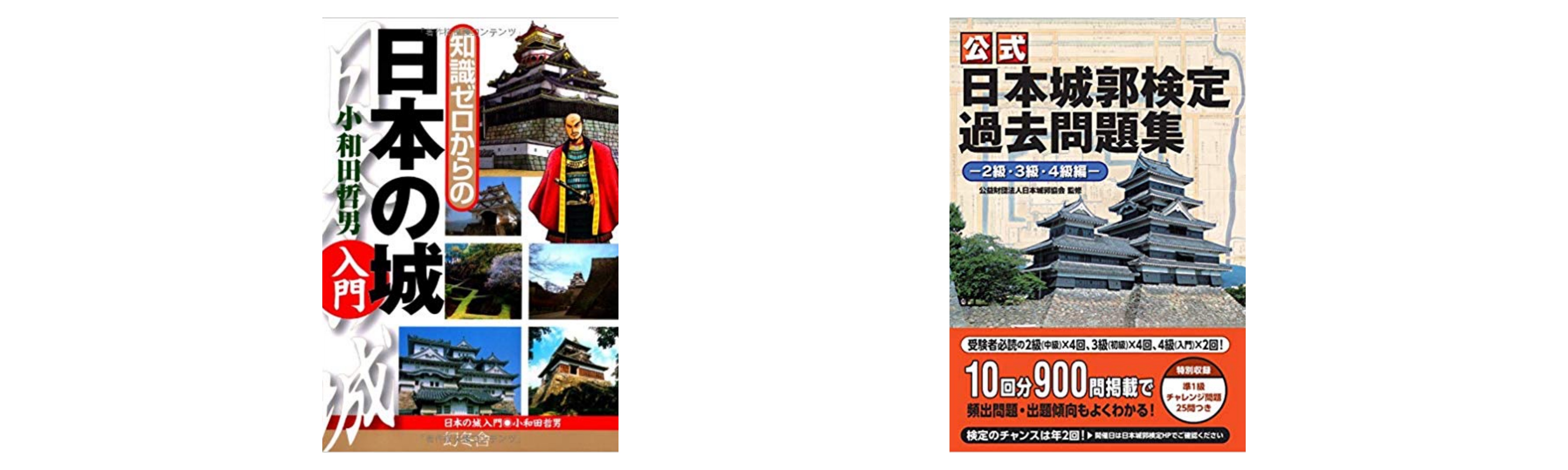 合格 日本城郭検定試験のおすすめ参考書 テキスト 独学勉強法 資格検定hacker